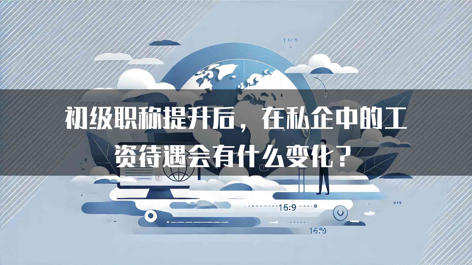 初级职称提升后，在私企中的工资待遇会有什么变化？