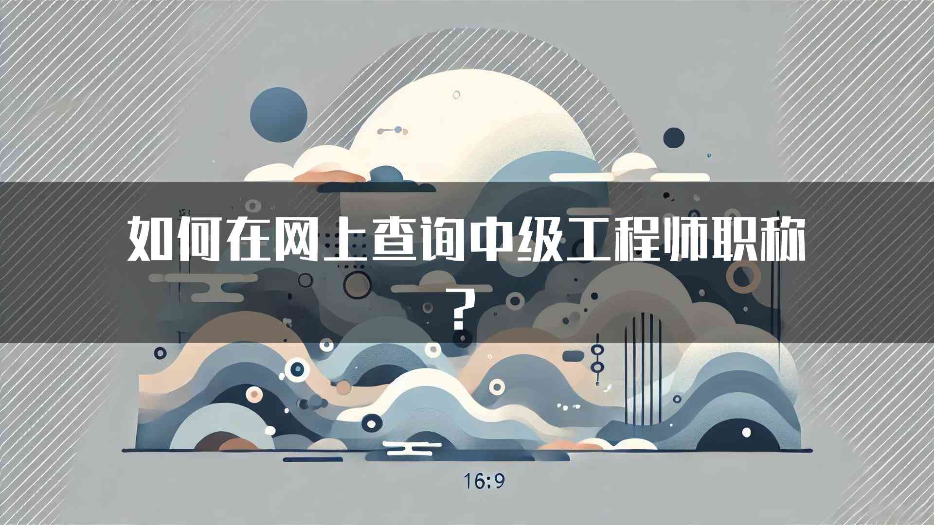 如何在网上查询中级工程师职称？