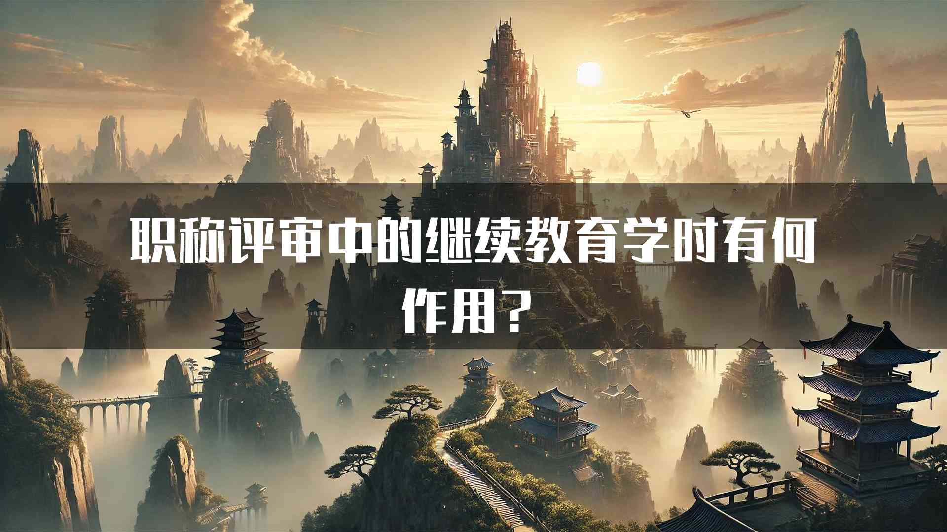 职称评审中的继续教育学时有何作用？