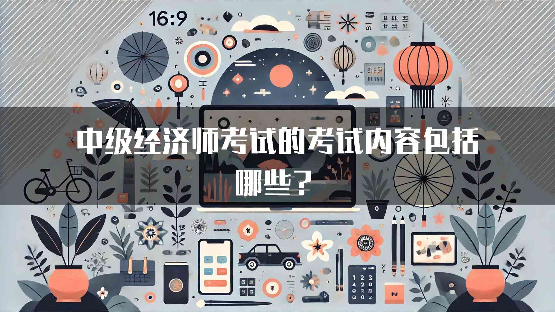 中级经济师考试的考试内容包括哪些？