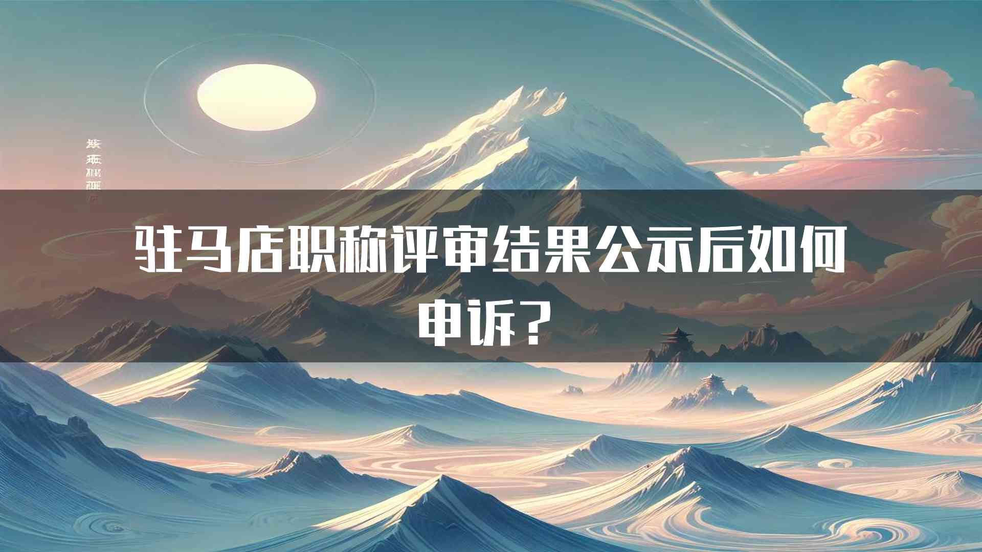 驻马店职称评审结果公示后如何申诉？