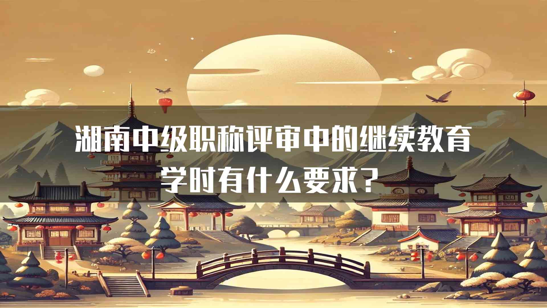 湖南中级职称评审中的继续教育学时有什么要求？