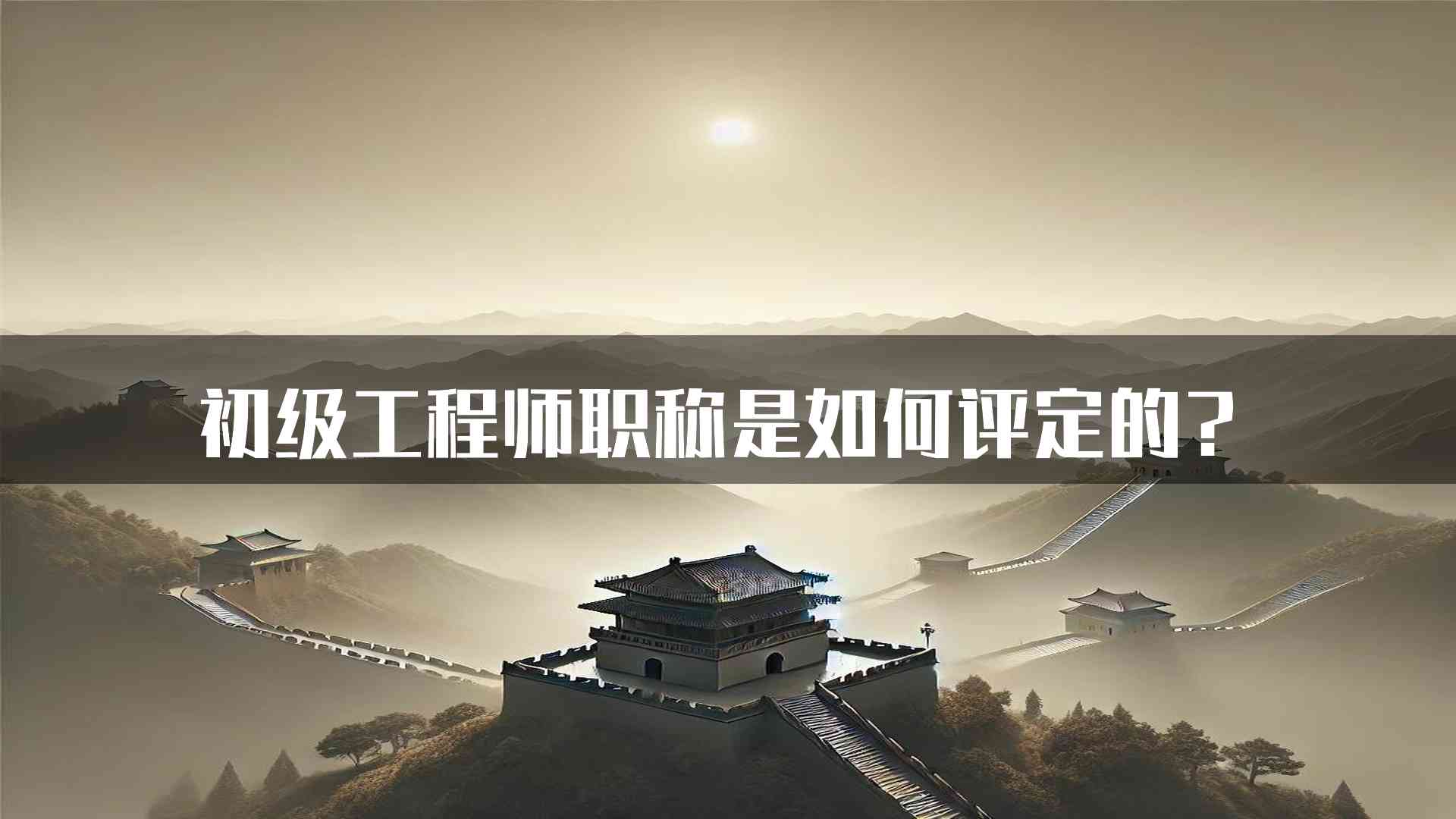 初级工程师职称是如何评定的？