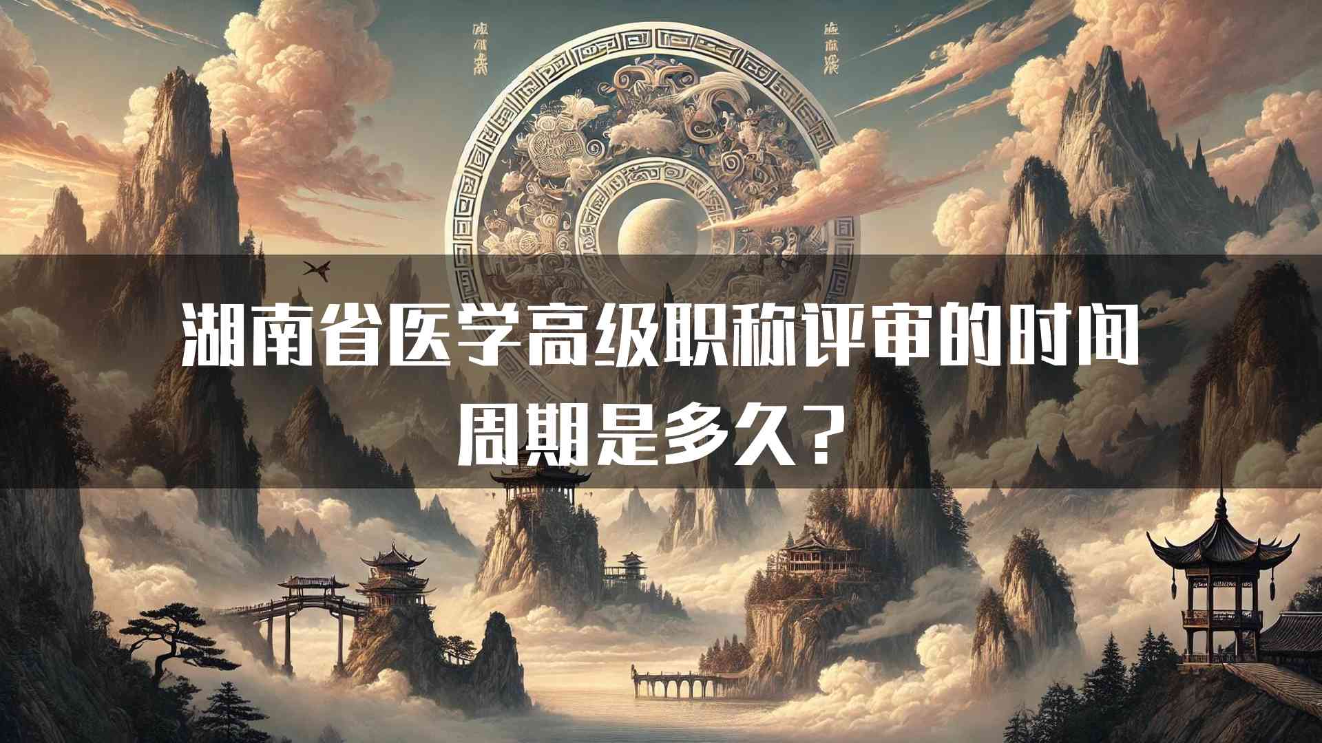 湖南省医学高级职称评审的时间周期是多久？