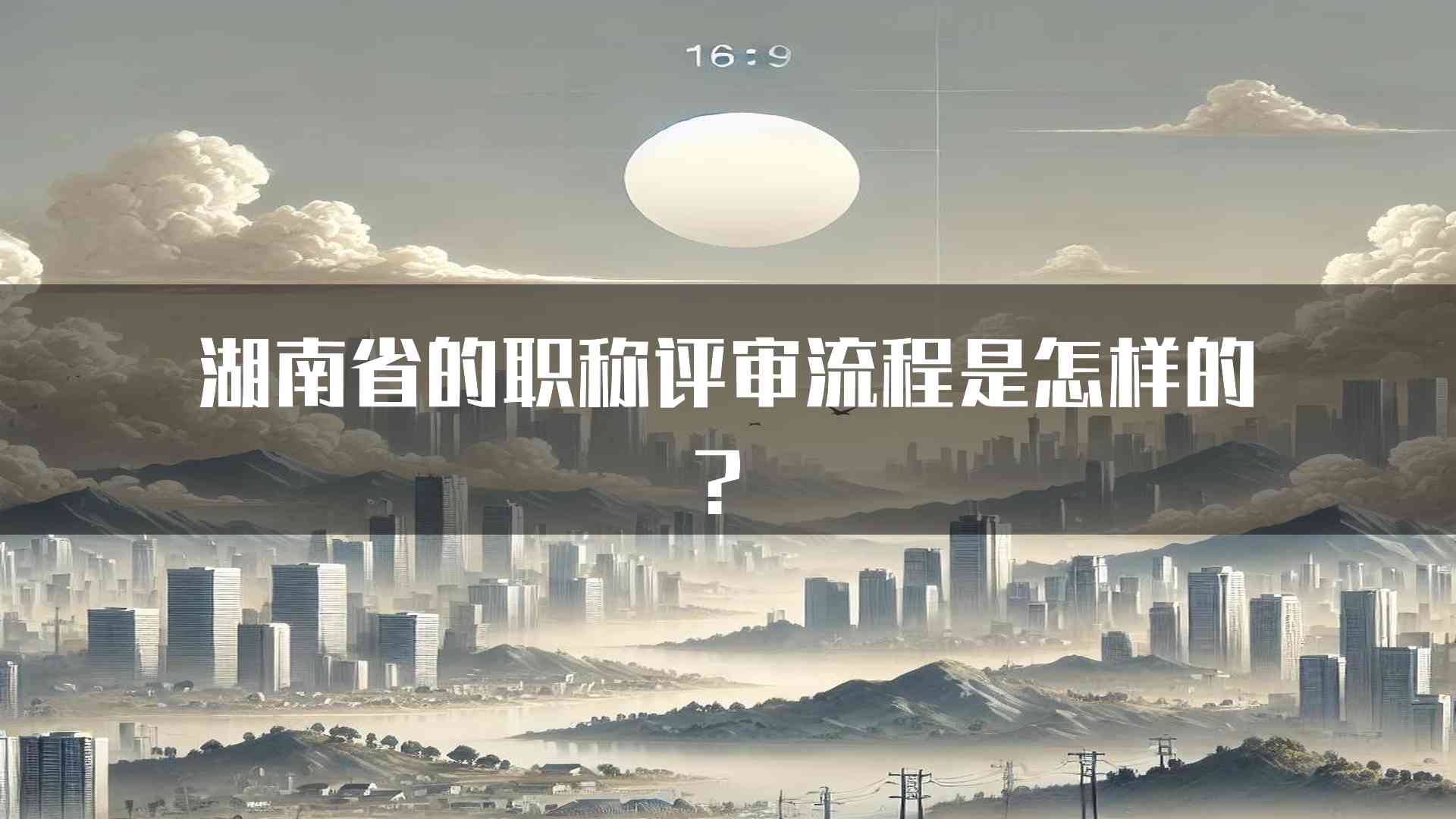 湖南省的职称评审流程是怎样的？