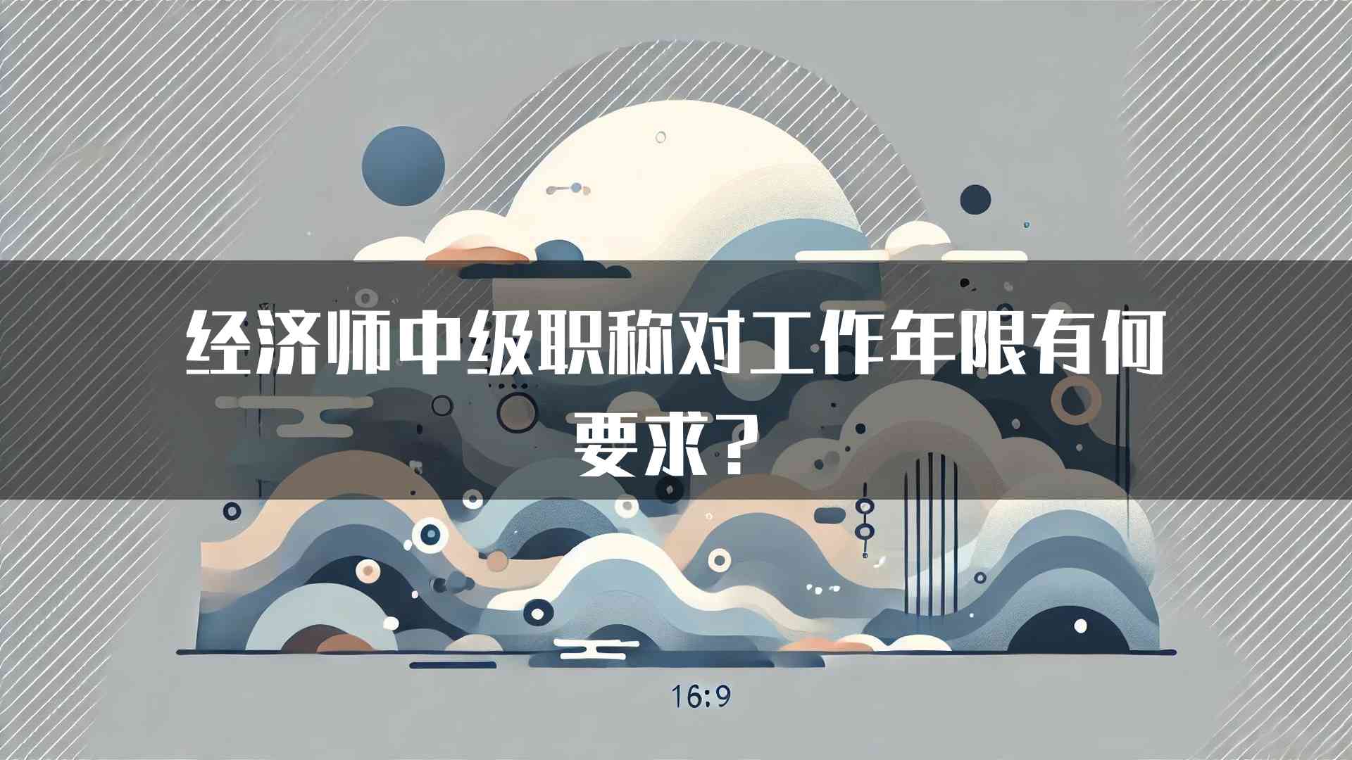 经济师中级职称对工作年限有何要求？