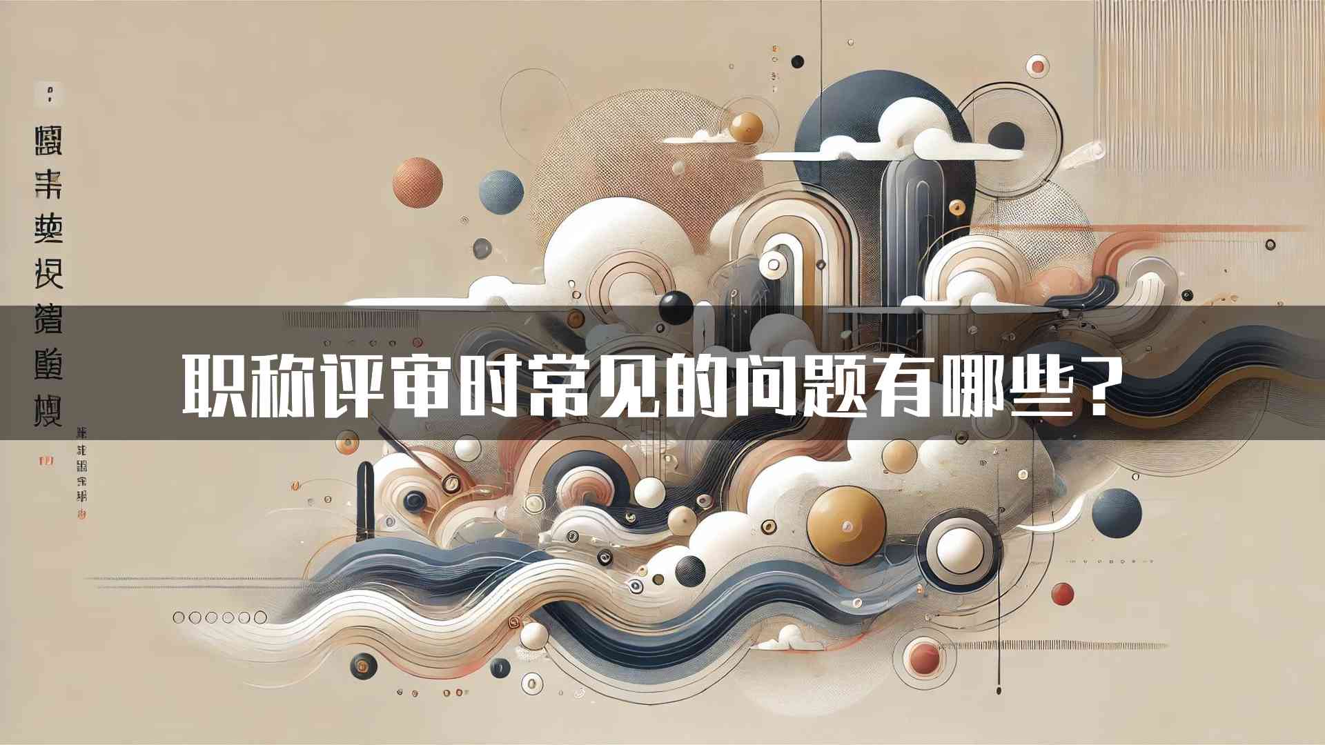 职称评审时常见的问题有哪些？