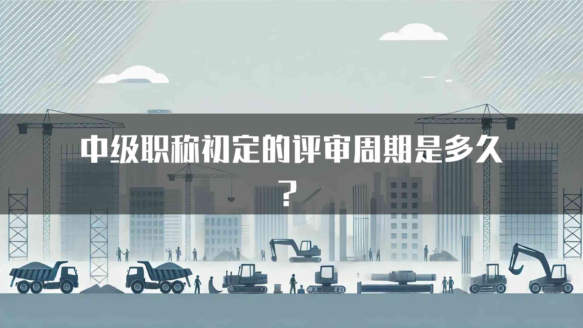 中级职称初定的评审周期是多久？