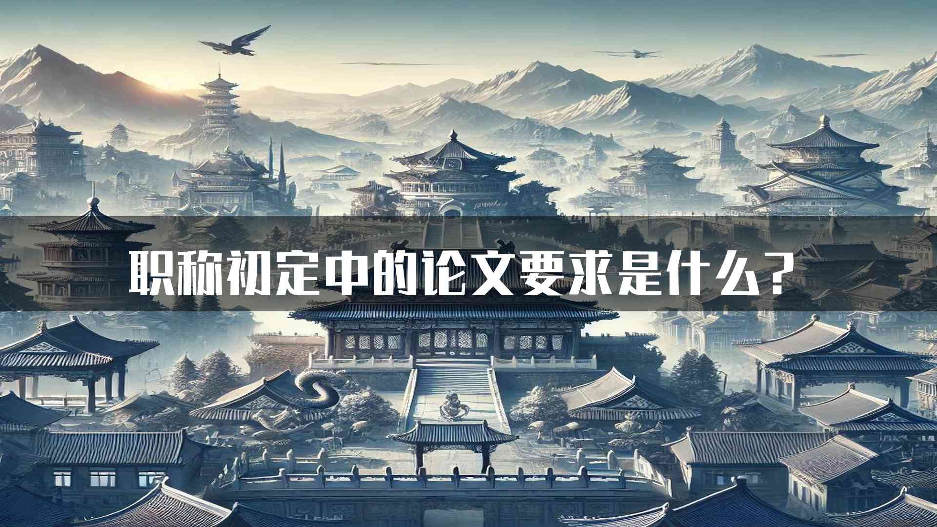 职称初定中的论文要求是什么？