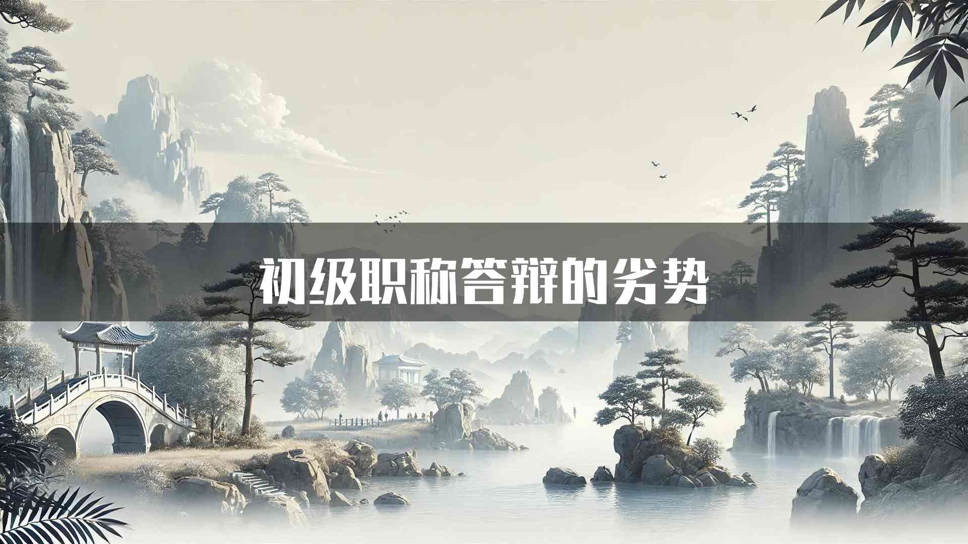 初级职称答辩的劣势