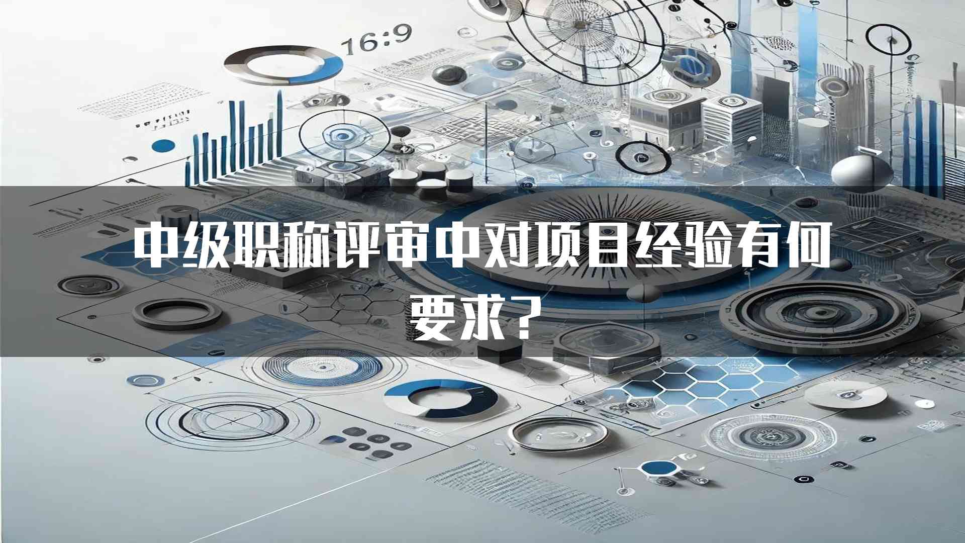 中级职称评审中对项目经验有何要求？