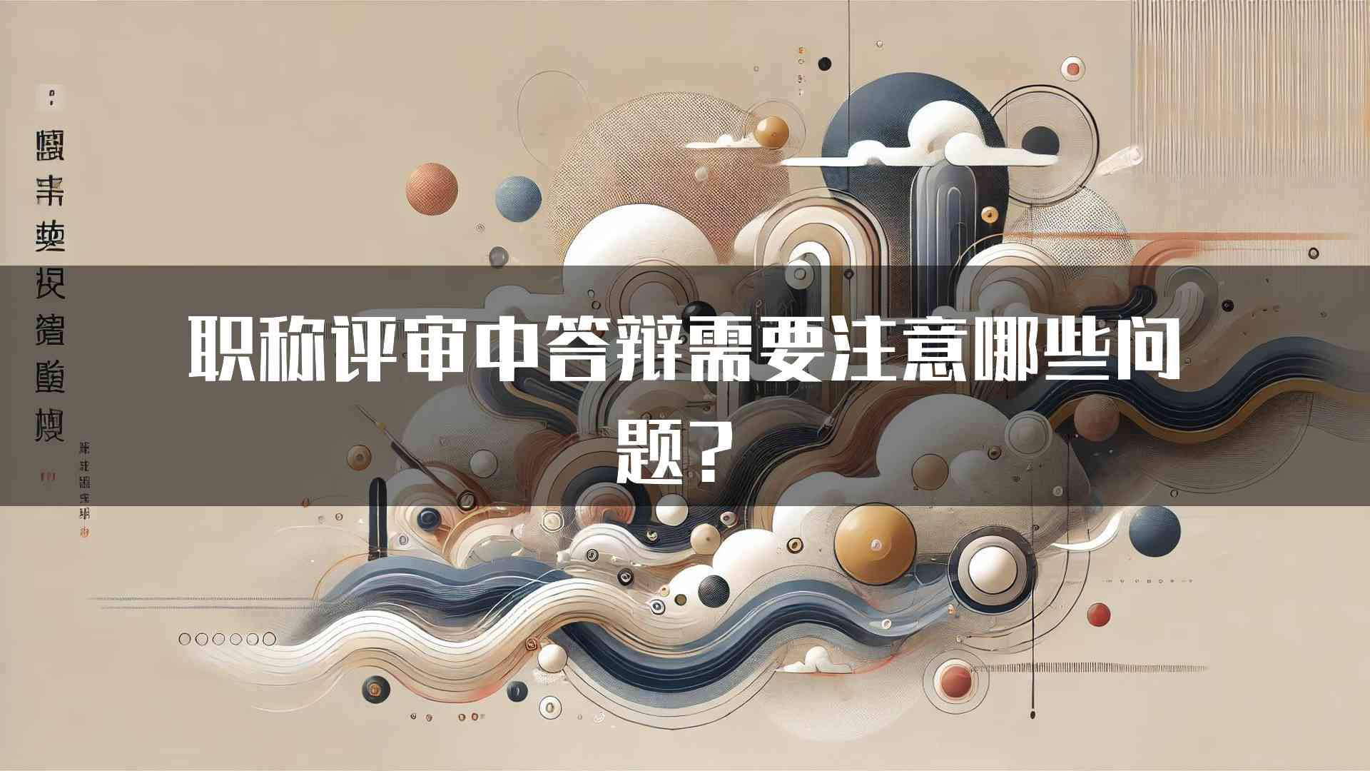 职称评审中答辩需要注意哪些问题？