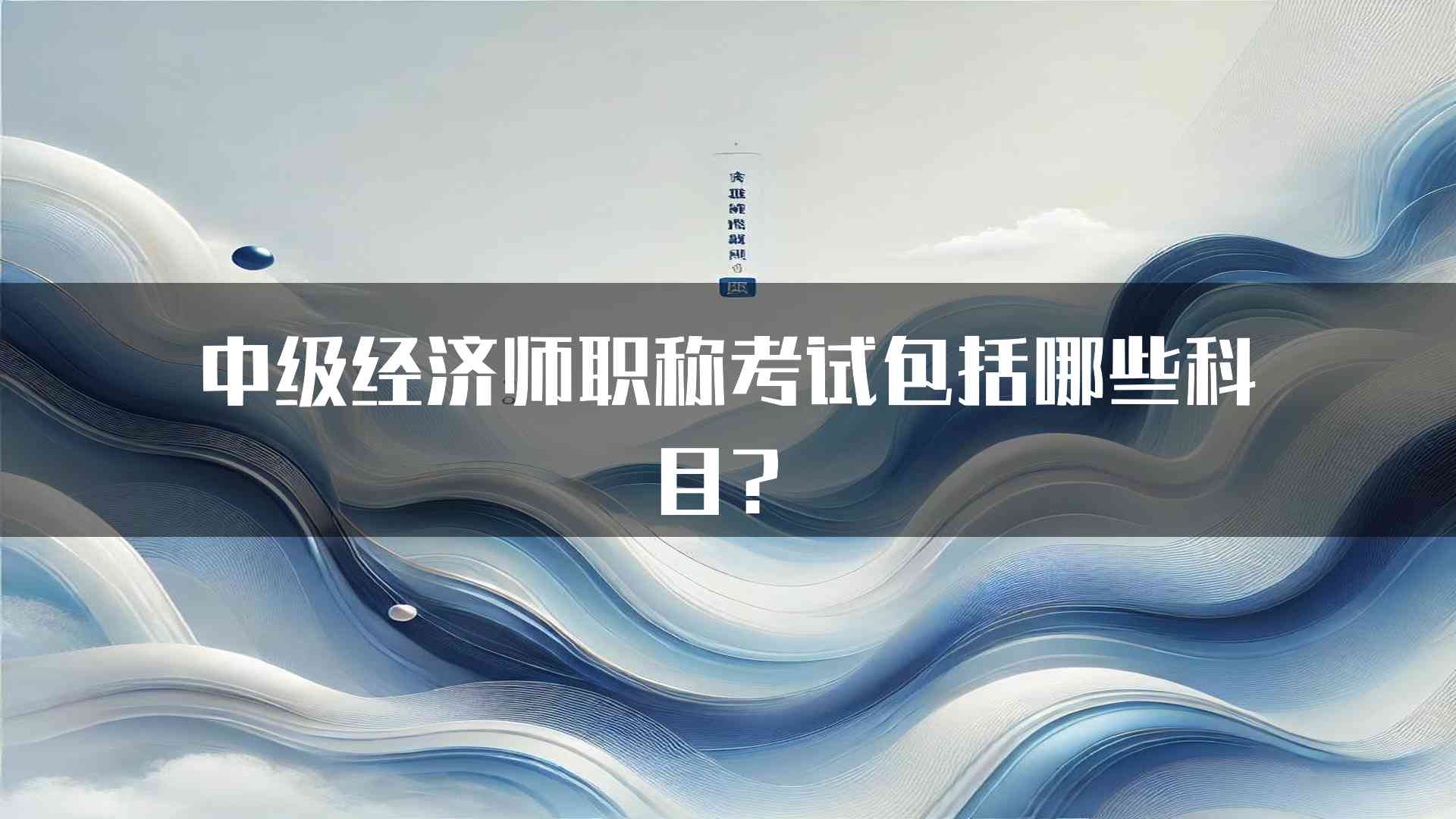 中级经济师职称考试包括哪些科目？