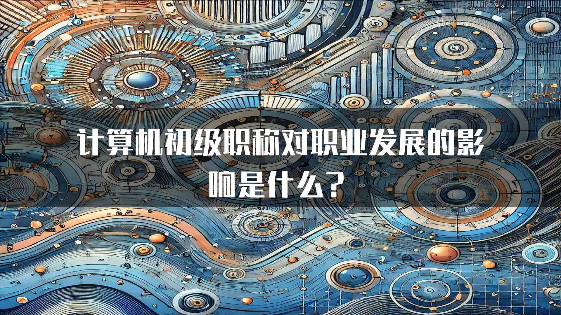 计算机初级职称对职业发展的影响是什么？