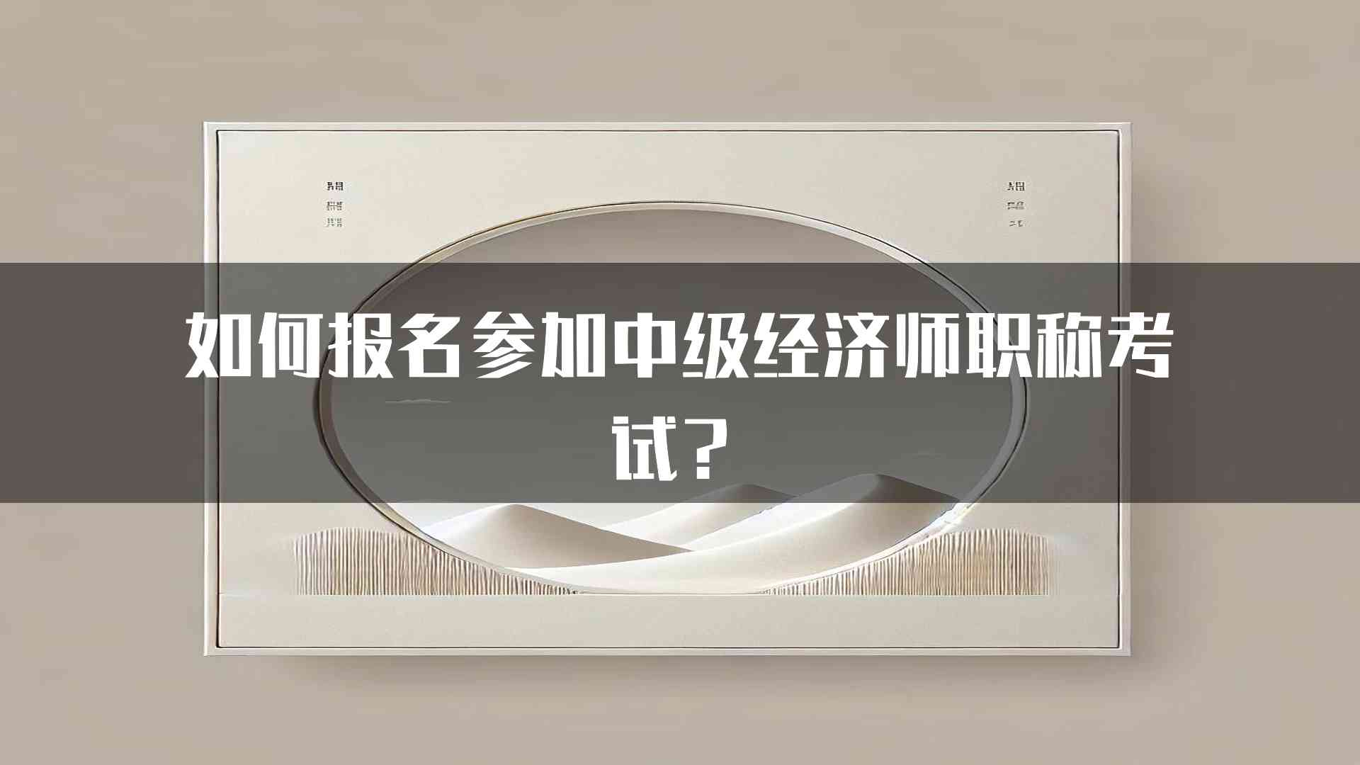 如何报名参加中级经济师职称考试？