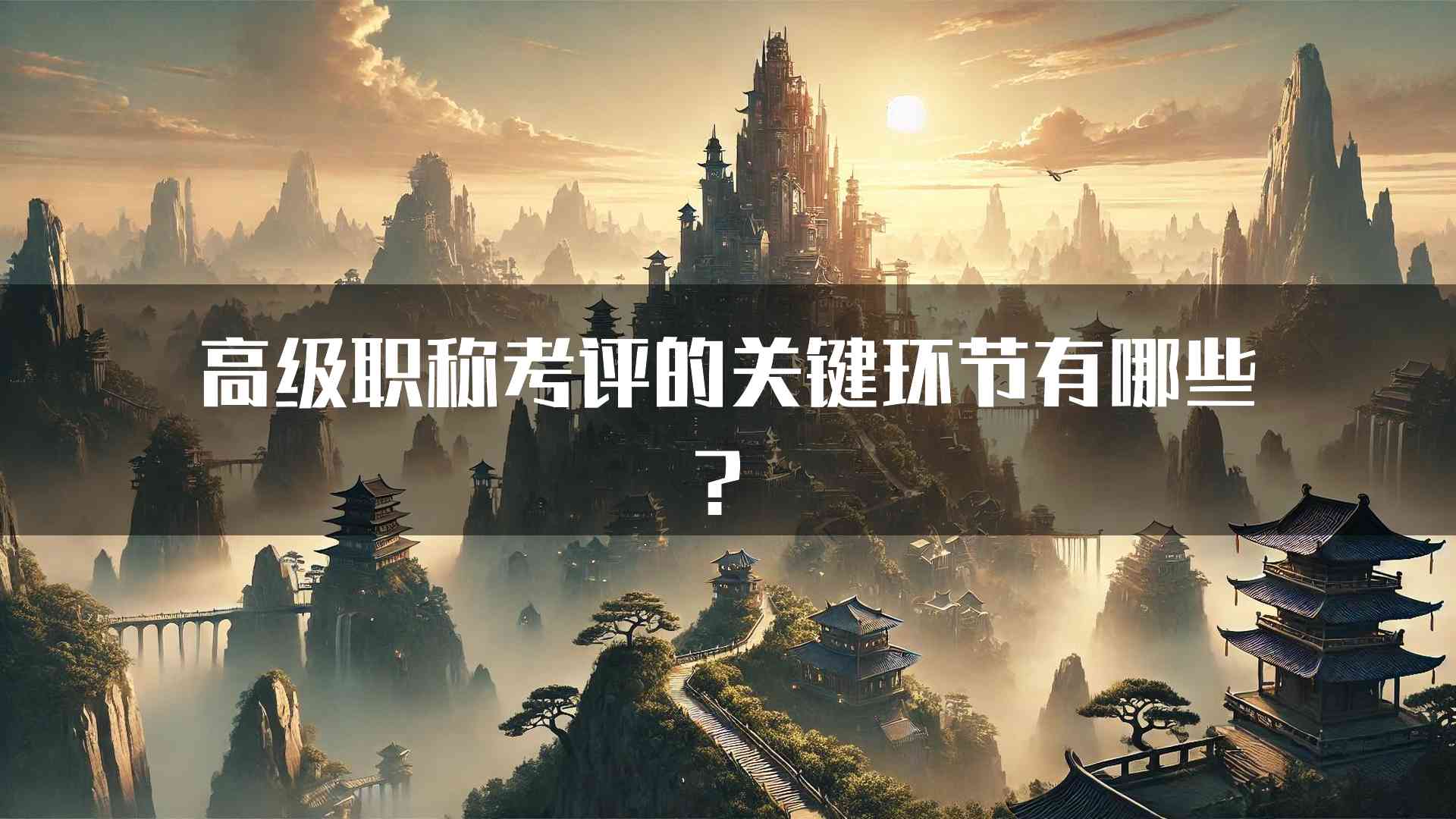 高级职称考评的关键环节有哪些？