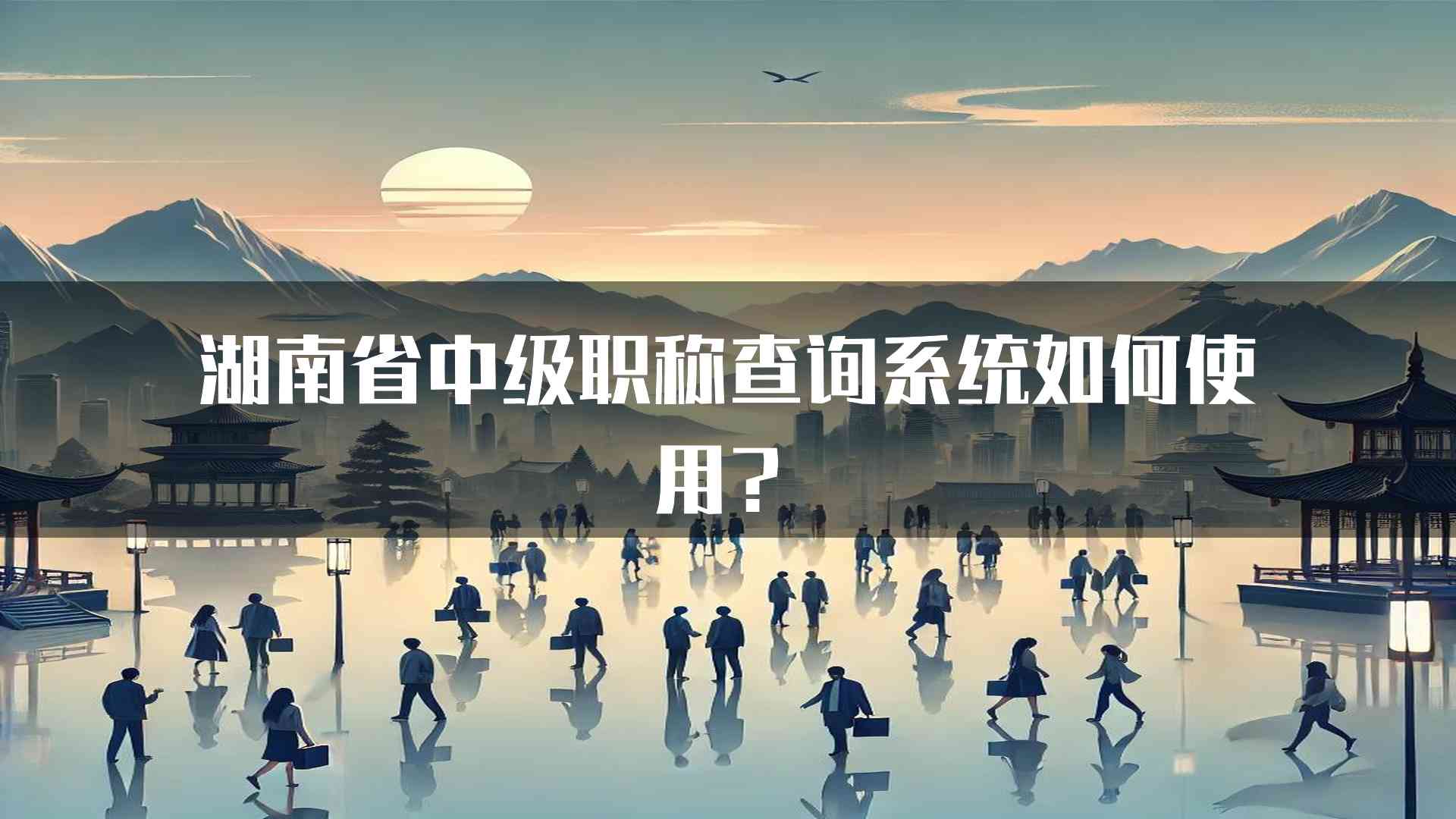 湖南省中级职称查询系统如何使用？