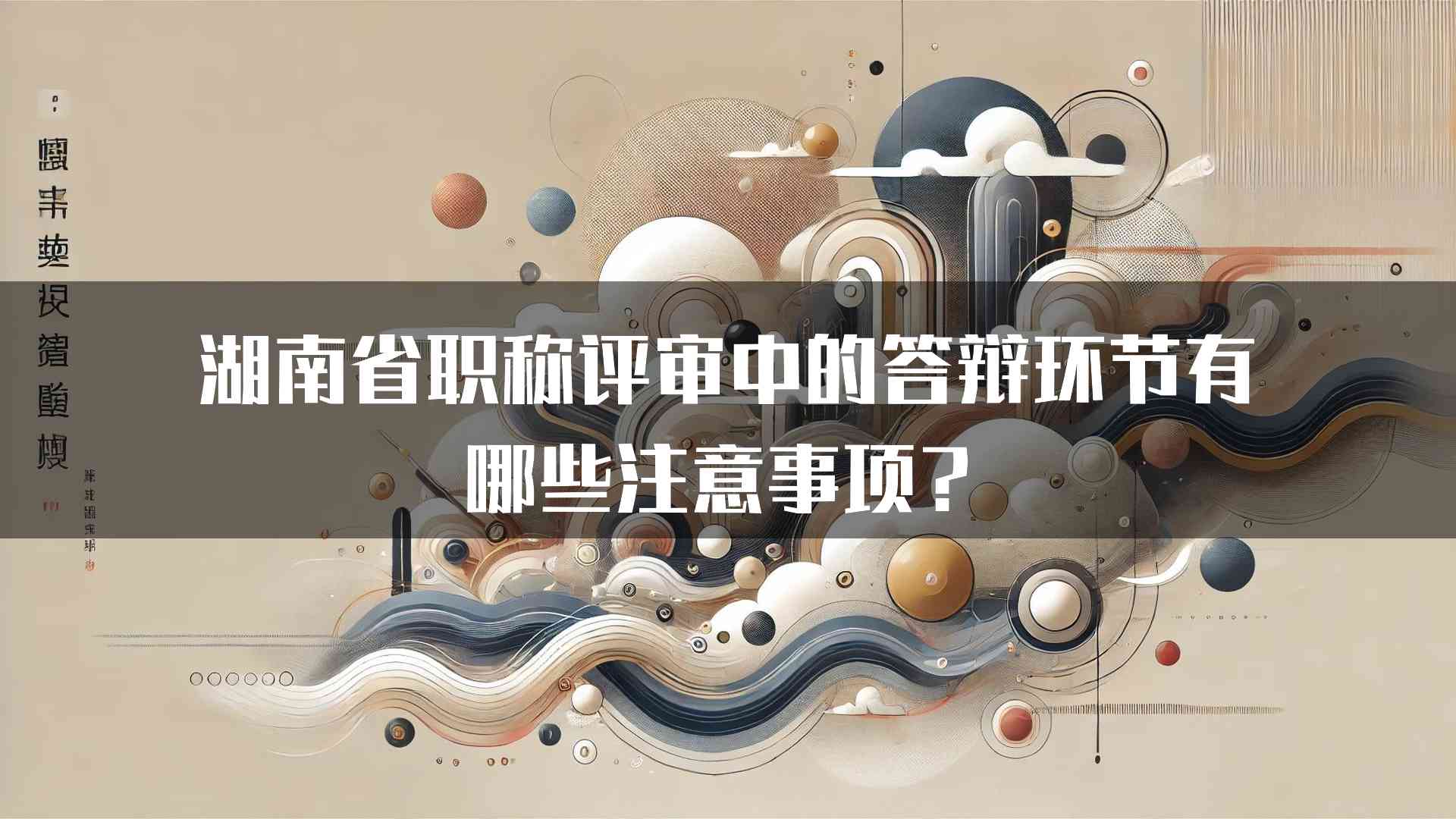 湖南省职称评审中的答辩环节有哪些注意事项？