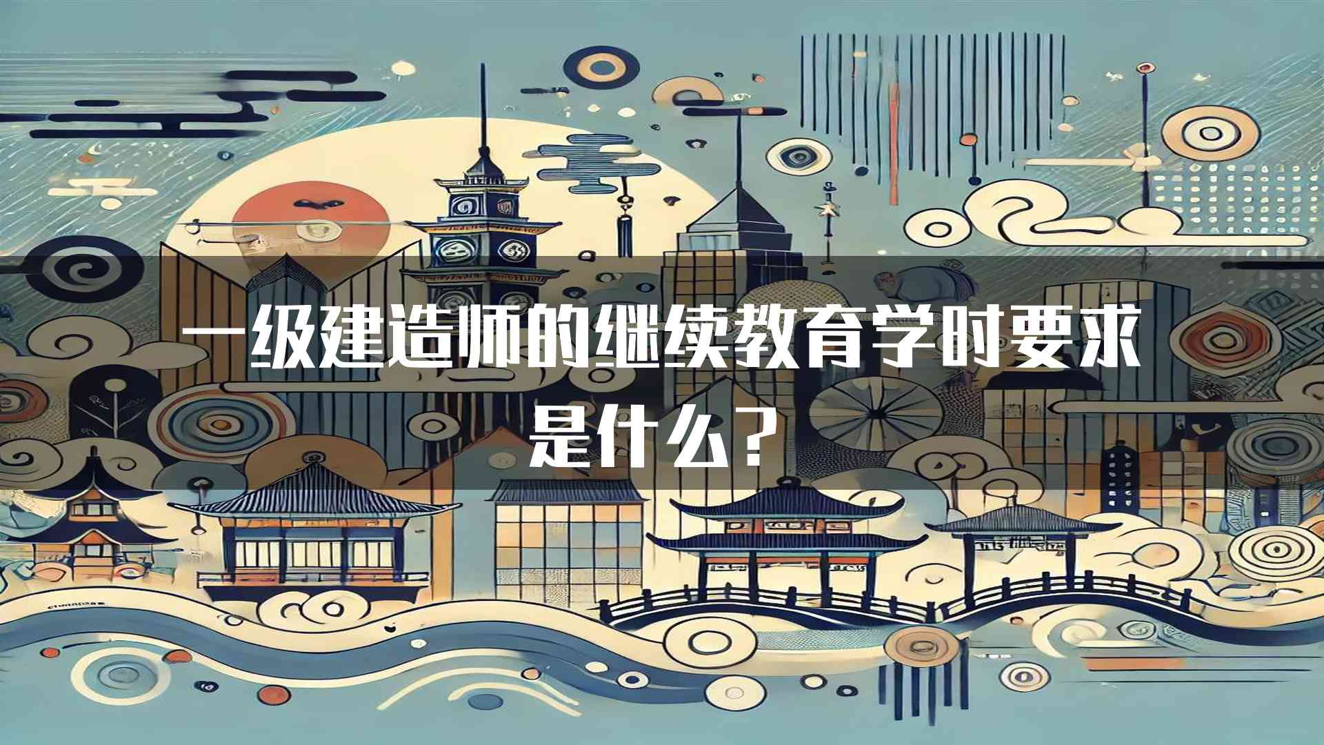 一级建造师的继续教育学时要求是什么？