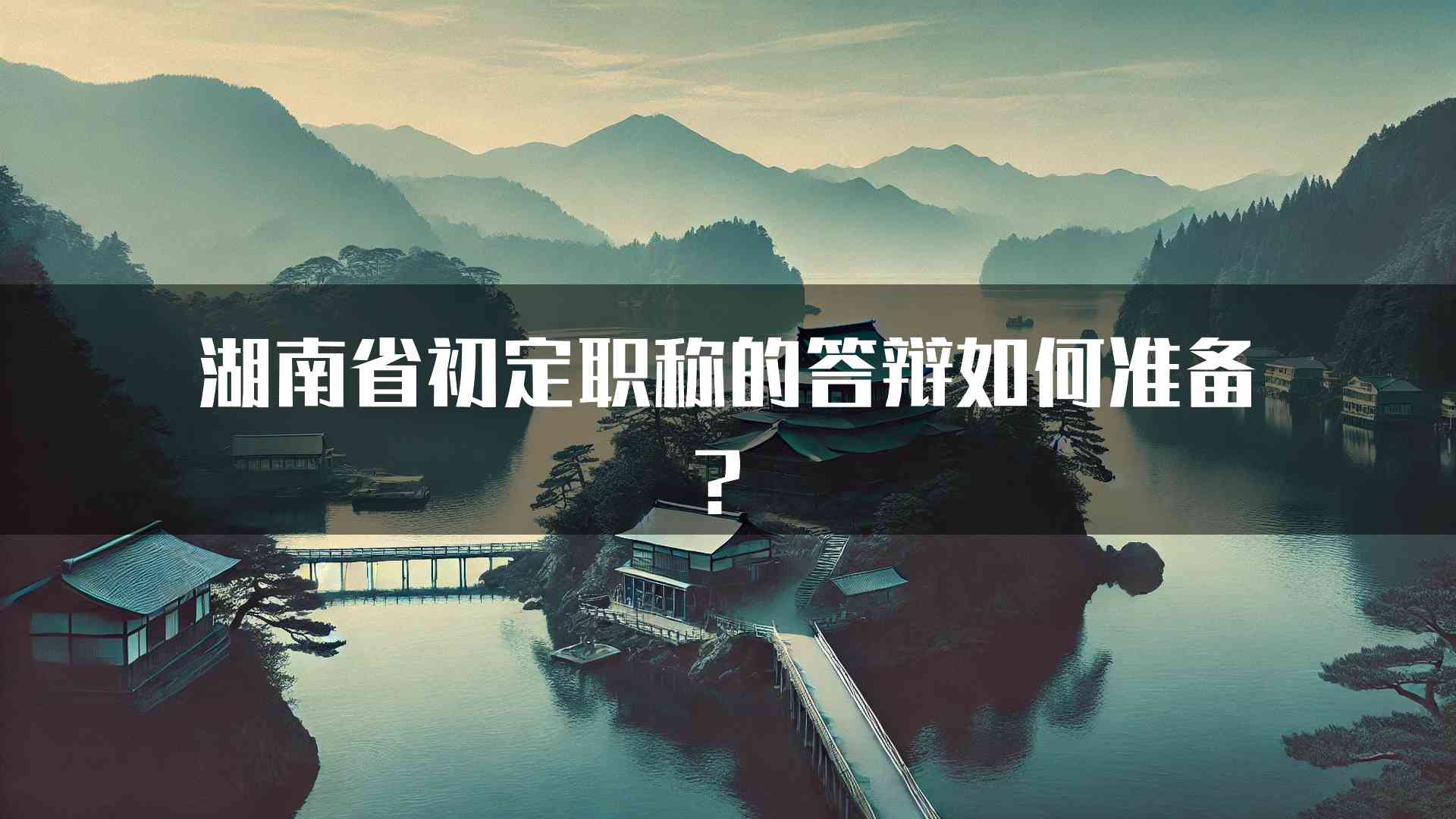 湖南省初定职称的答辩如何准备？