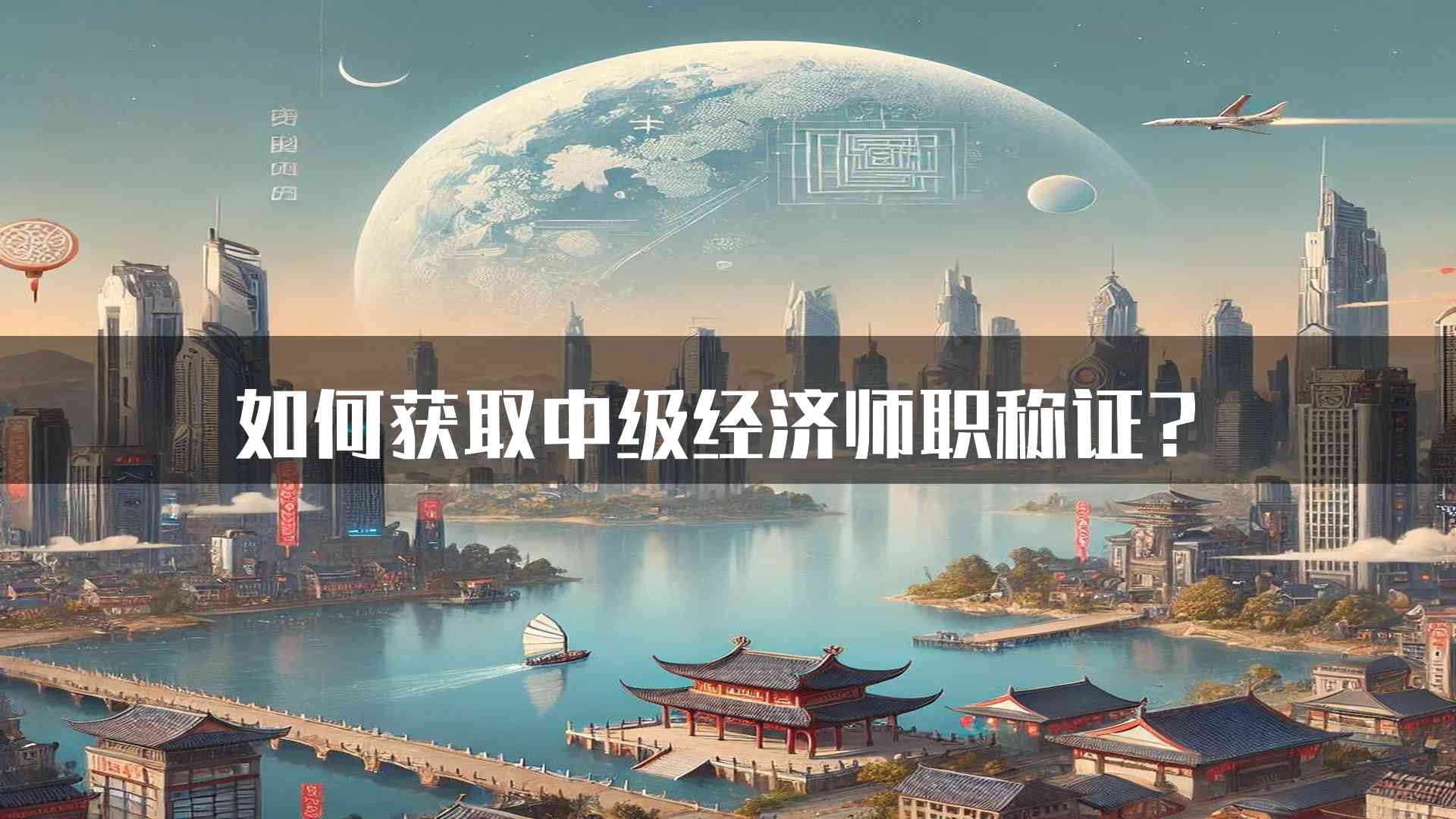 如何获取中级经济师职称证？