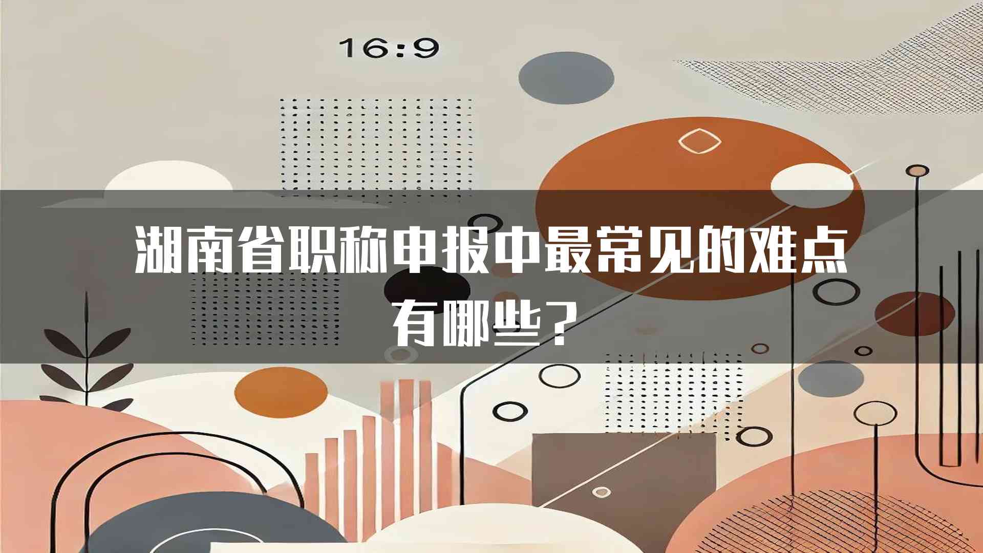 湖南省职称申报中最常见的难点有哪些？