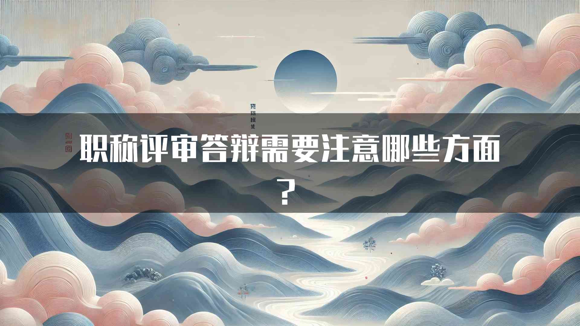 职称评审答辩需要注意哪些方面？