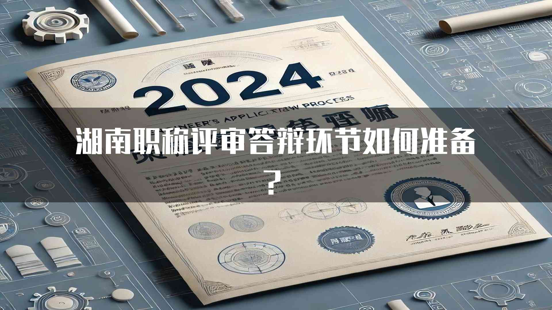 湖南职称评审答辩环节如何准备？