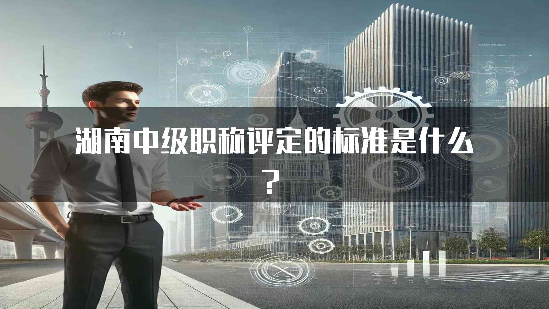 湖南中级职称评定的标准是什么？