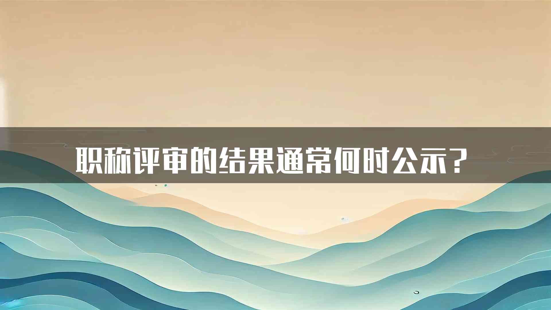 职称评审的结果通常何时公示？