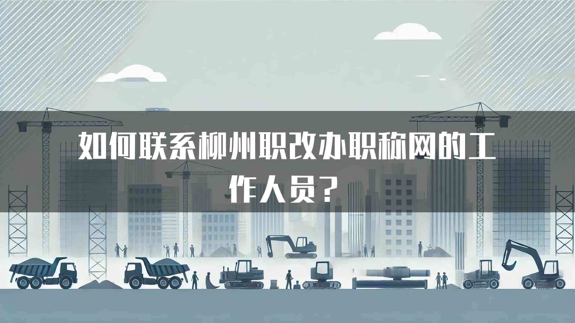 如何联系柳州职改办职称网的工作人员？