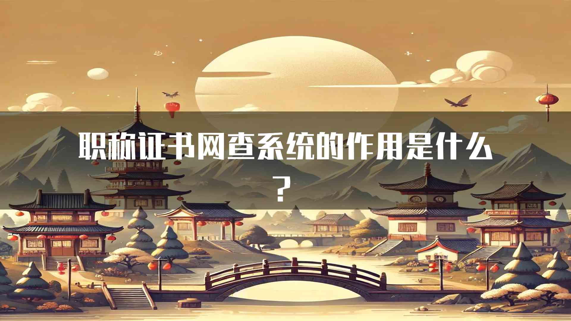 职称证书网查系统的作用是什么？