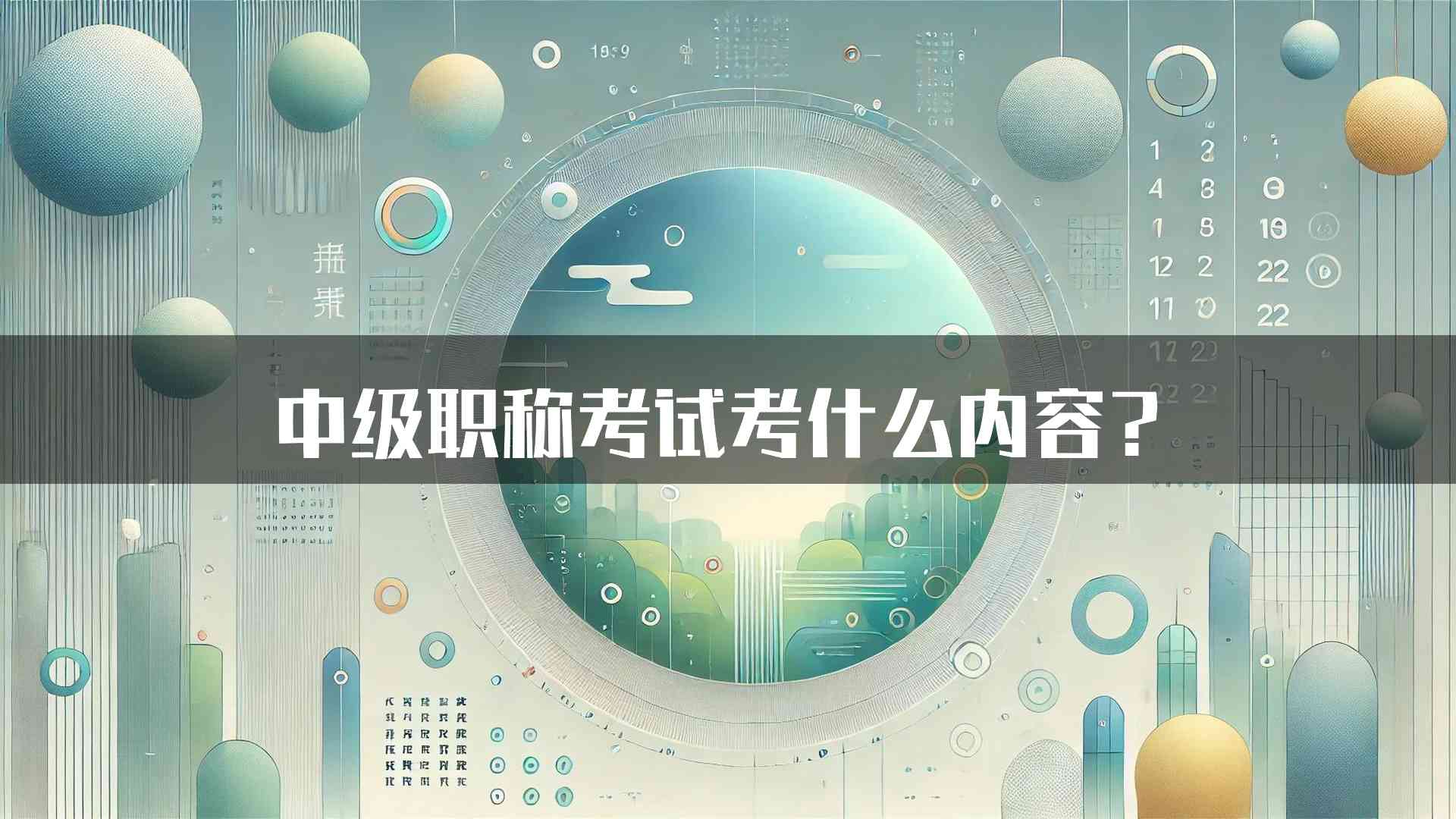 中级职称考试考什么内容？