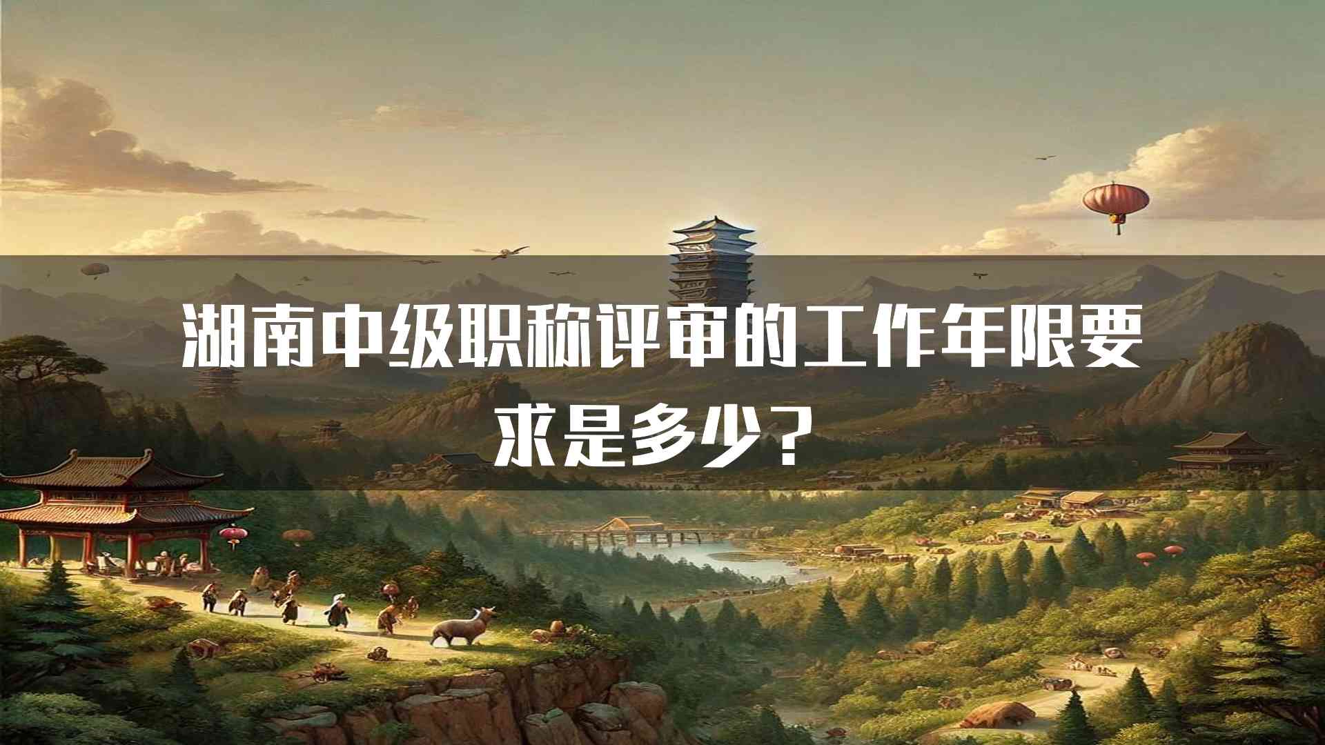 湖南中级职称评审的工作年限要求是多少？