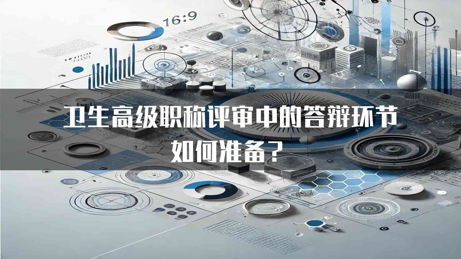 卫生高级职称评审中的答辩环节如何准备？