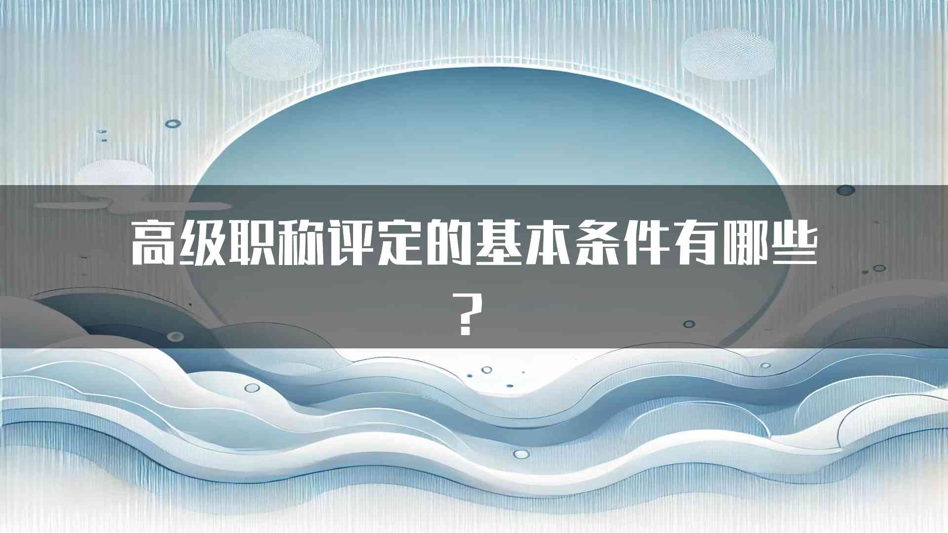 高级职称评定的基本条件有哪些？