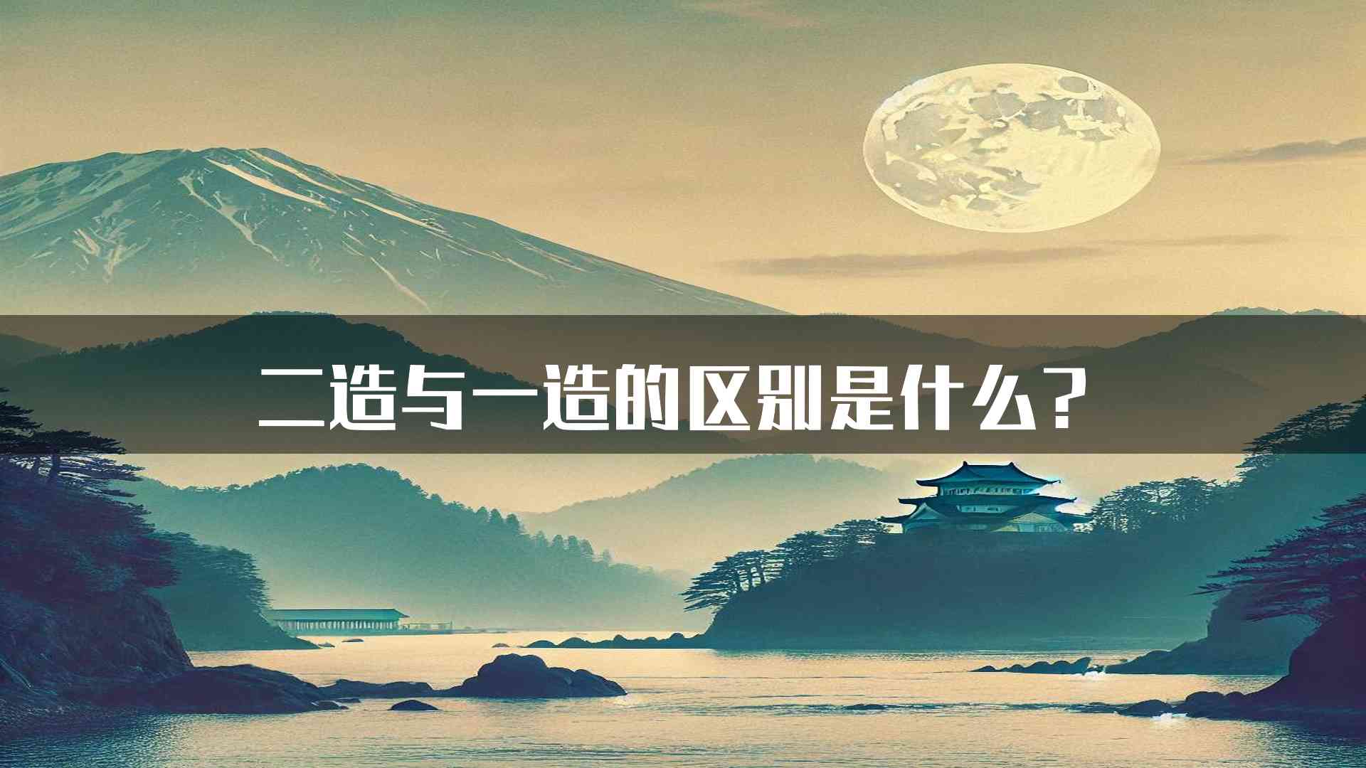 二造与一造的区别是什么？