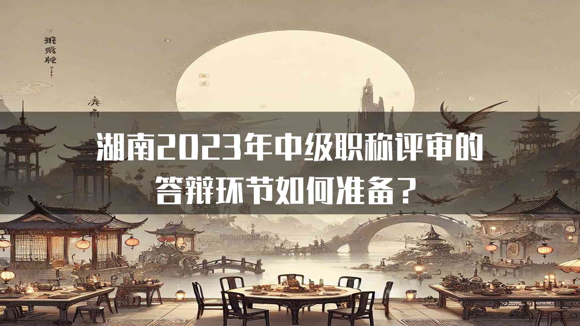 湖南2023年中级职称评审的答辩环节如何准备？