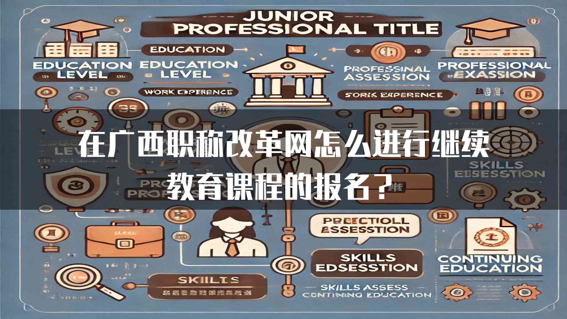 在广西职称改革网怎么进行继续教育课程的报名？