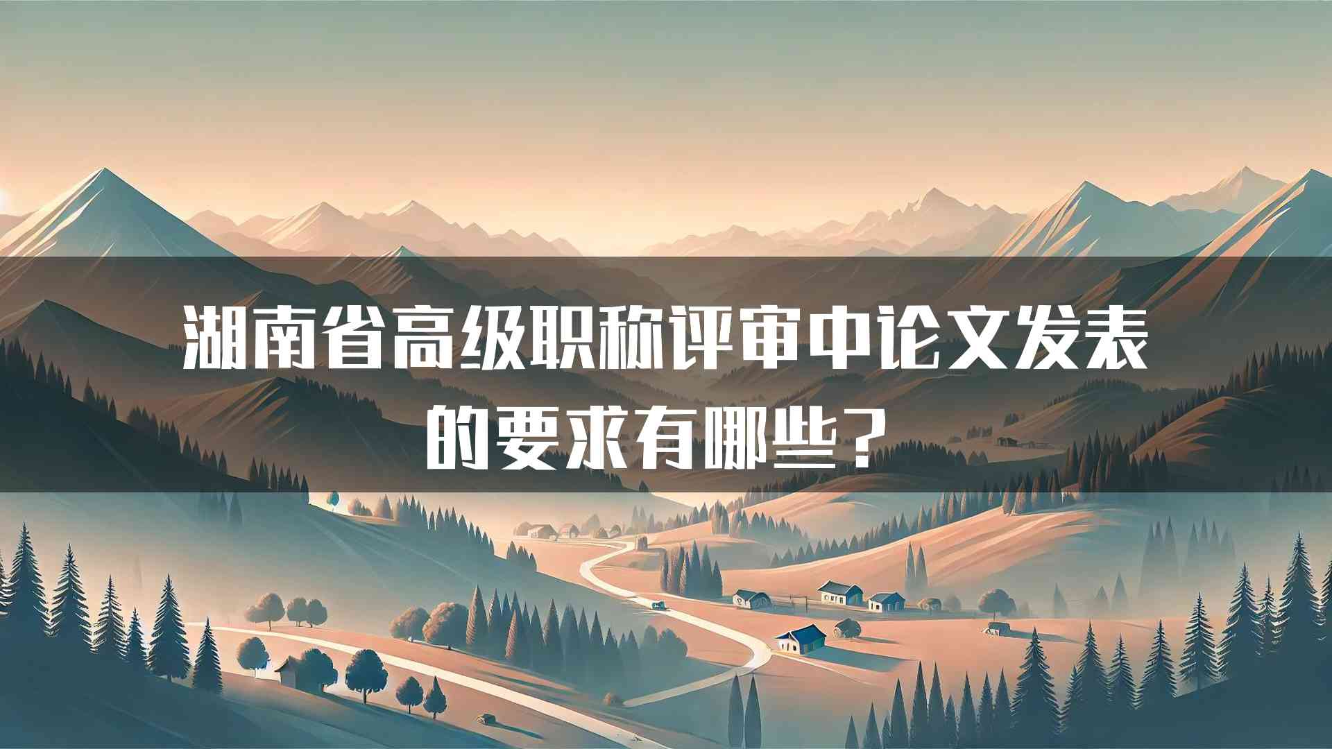 湖南省高级职称评审中论文发表的要求有哪些？