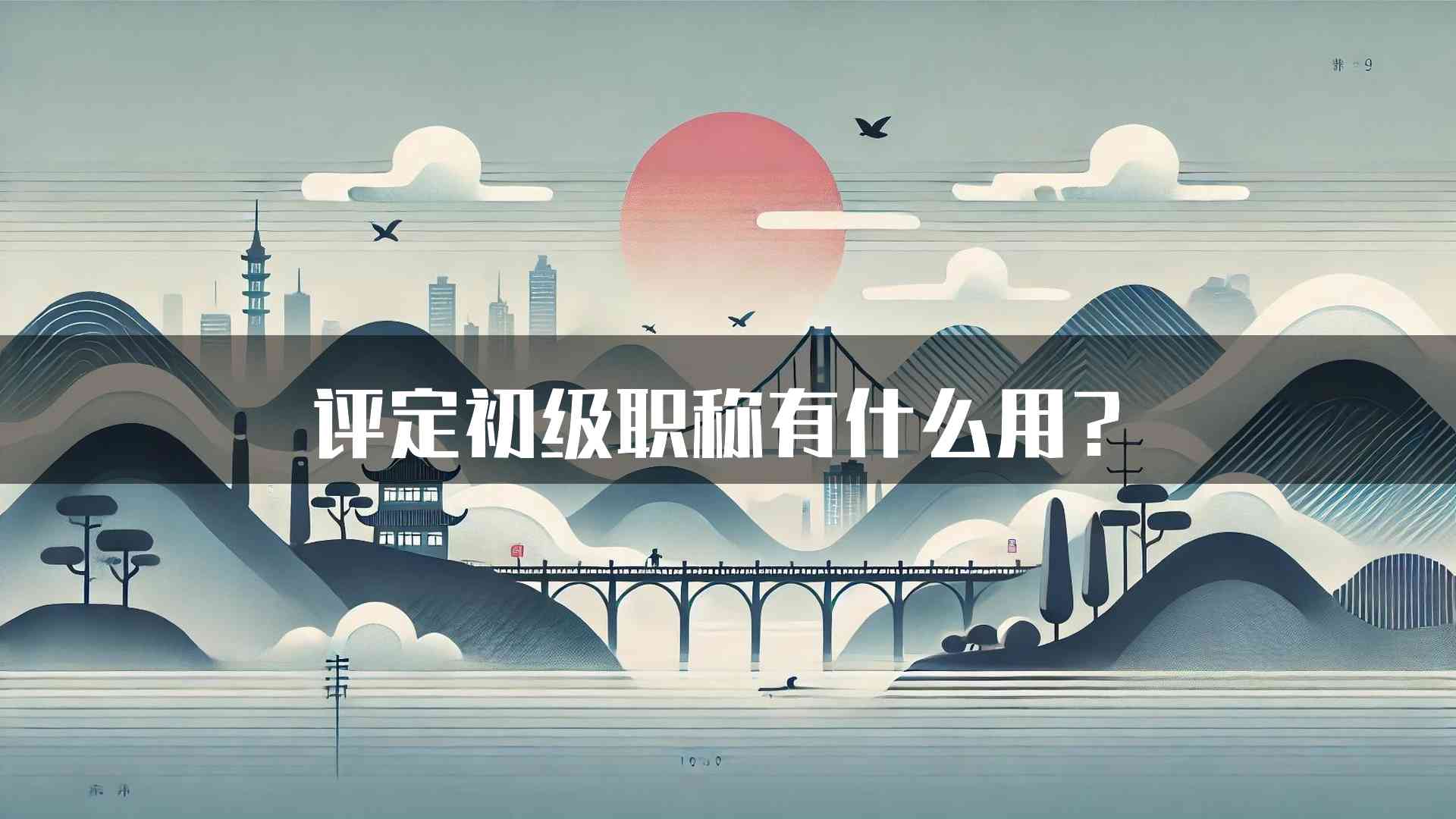 评定初级职称有什么用？