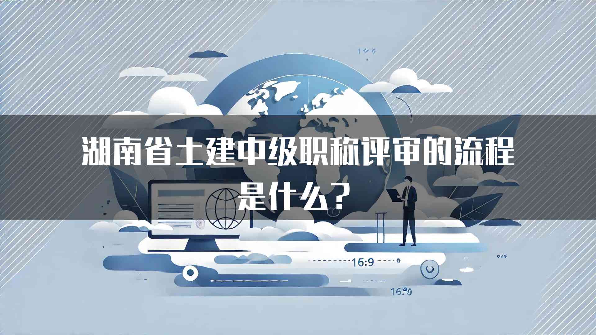 湖南省土建中级职称评审的流程是什么？