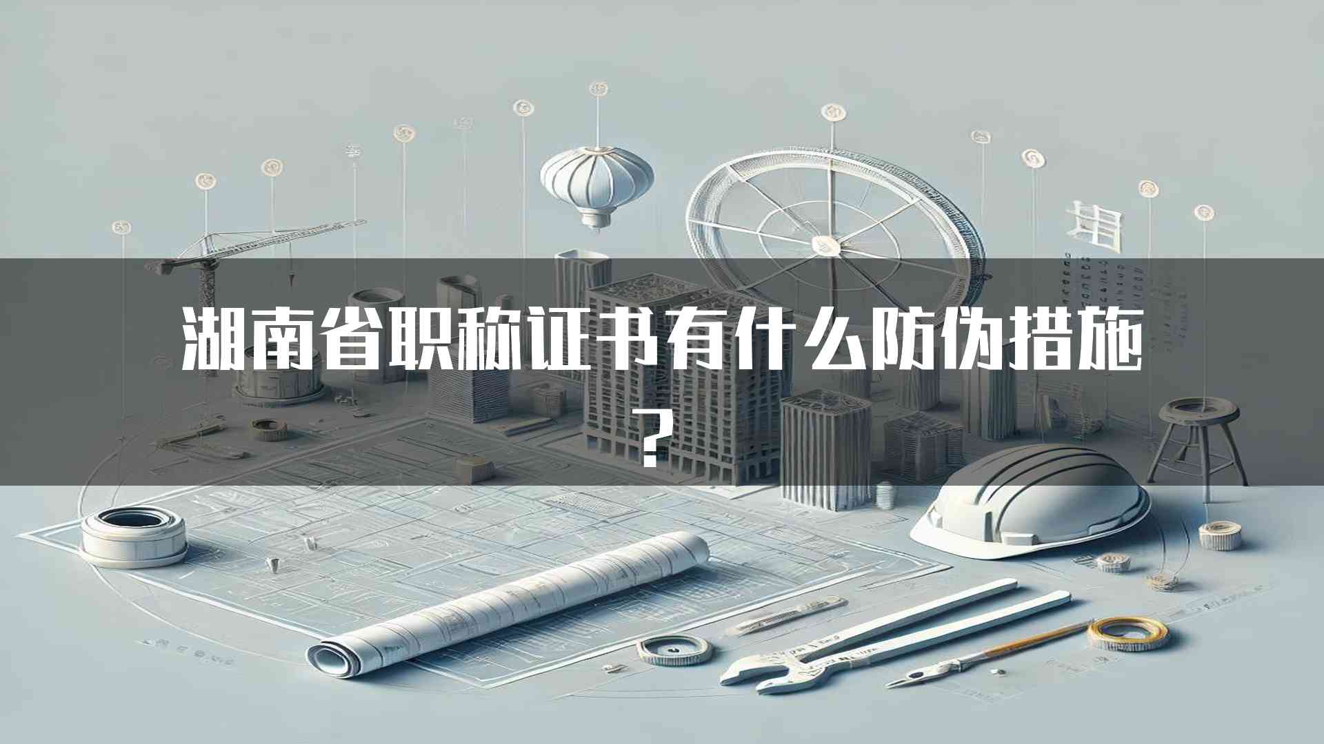 湖南省职称证书有什么防伪措施？