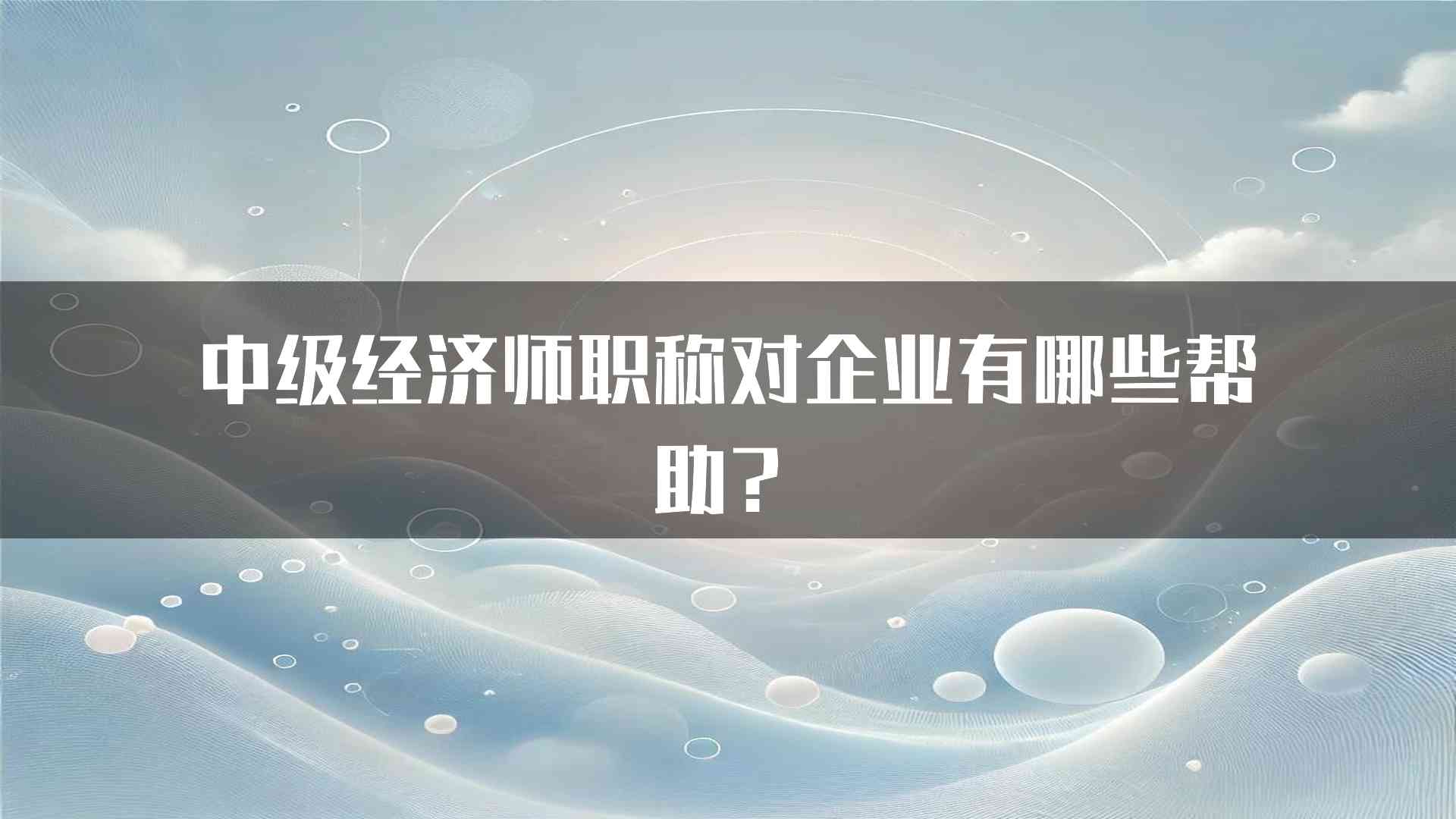 中级经济师职称对企业有哪些帮助？