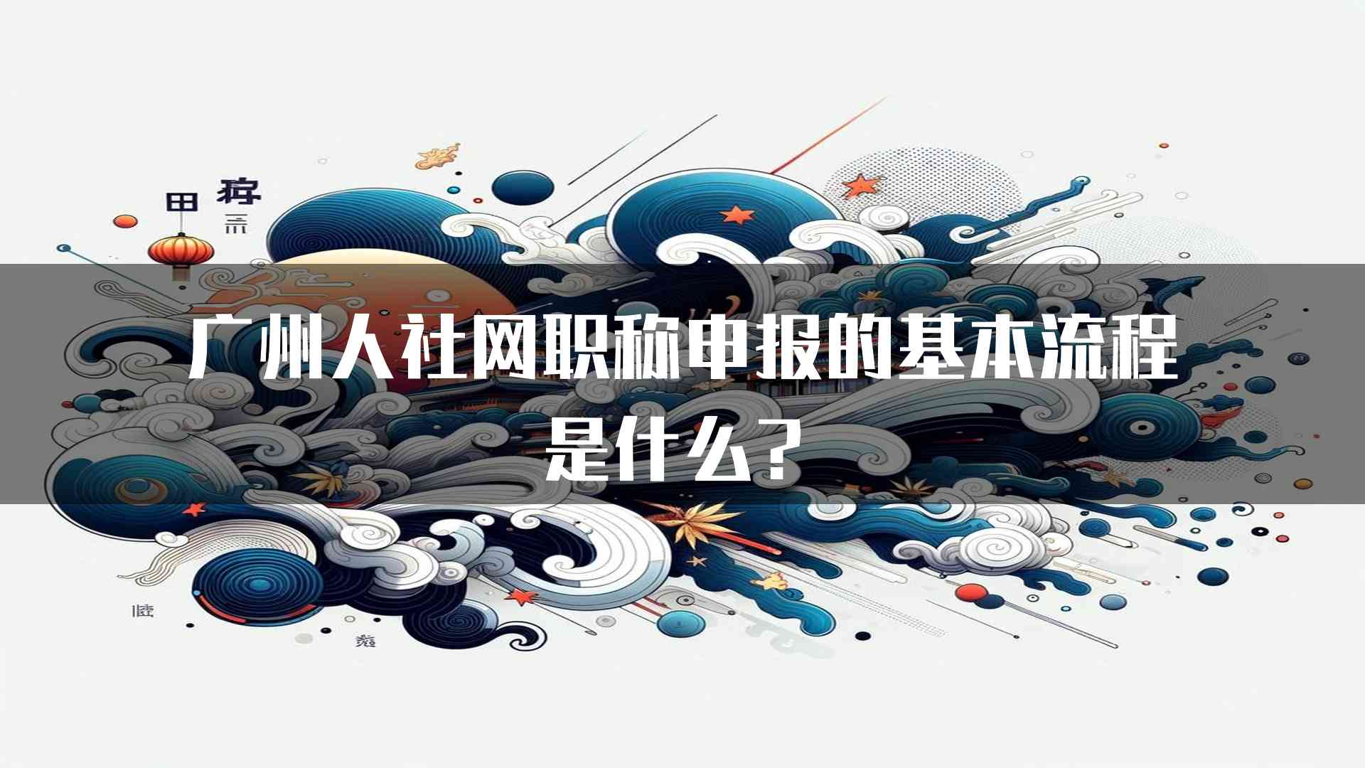 广州人社网职称申报的基本流程是什么？