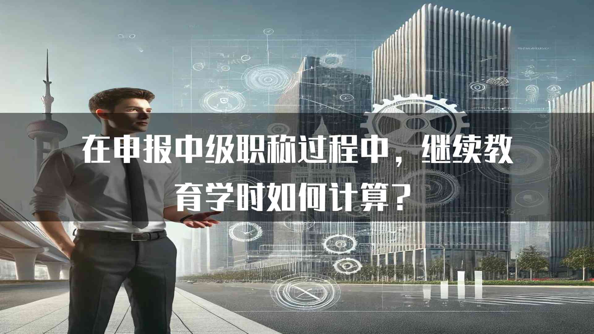 在申报中级职称过程中，继续教育学时如何计算？