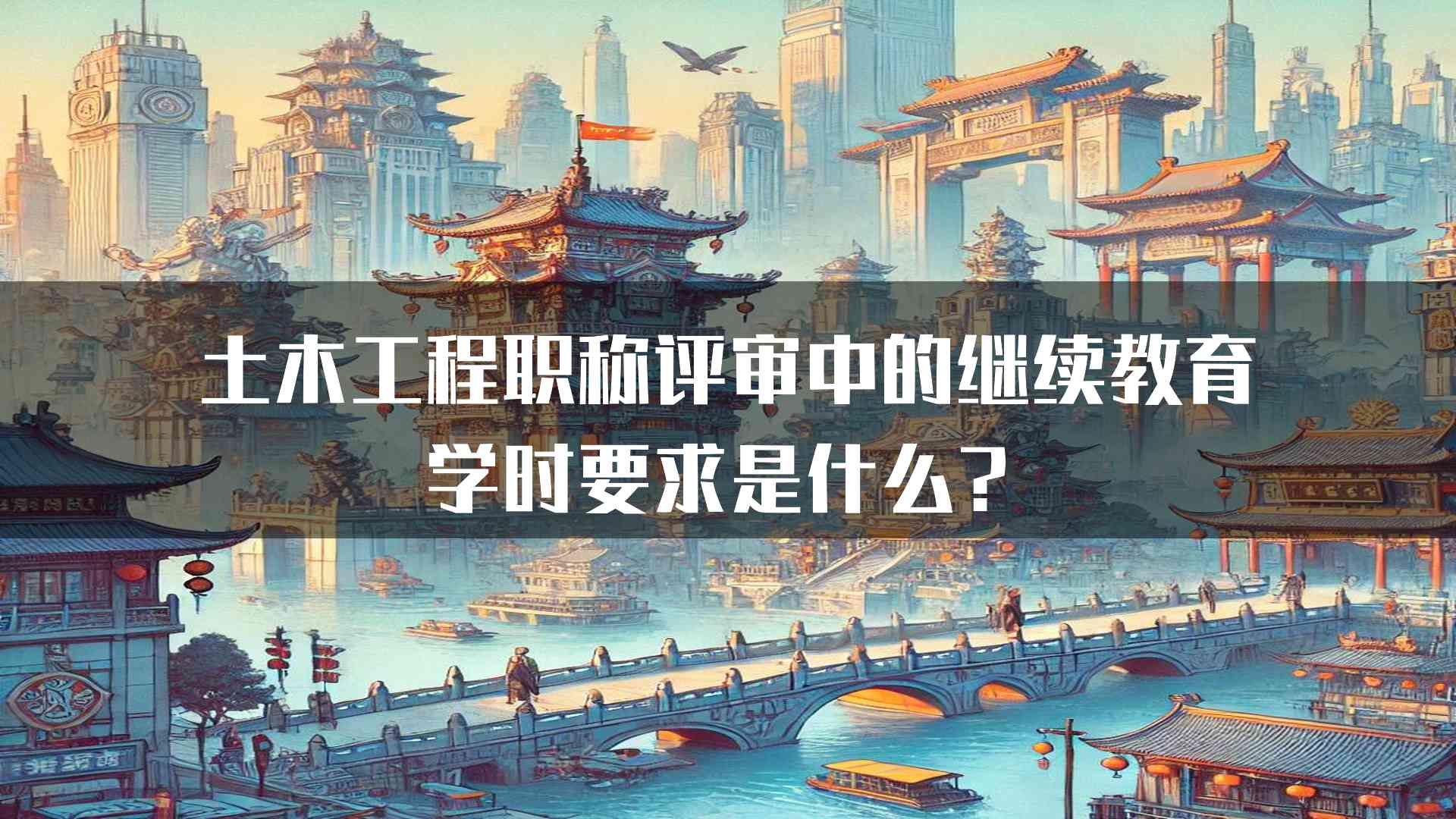 土木工程职称评审中的继续教育学时要求是什么？