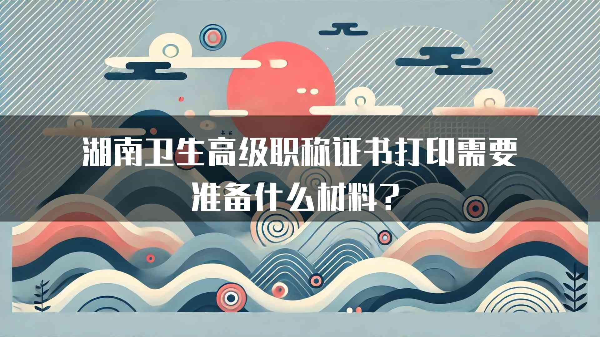 湖南卫生高级职称证书打印需要准备什么材料？