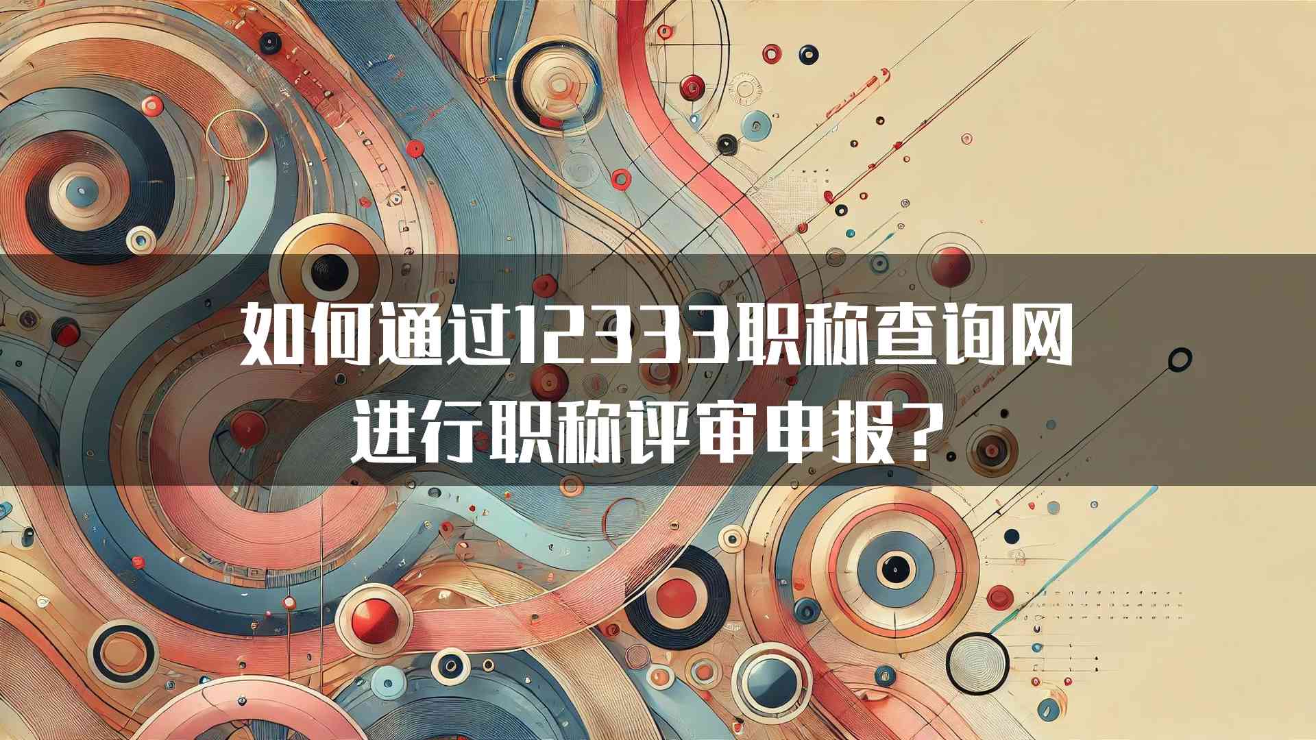 如何通过12333职称查询网进行职称评审申报？