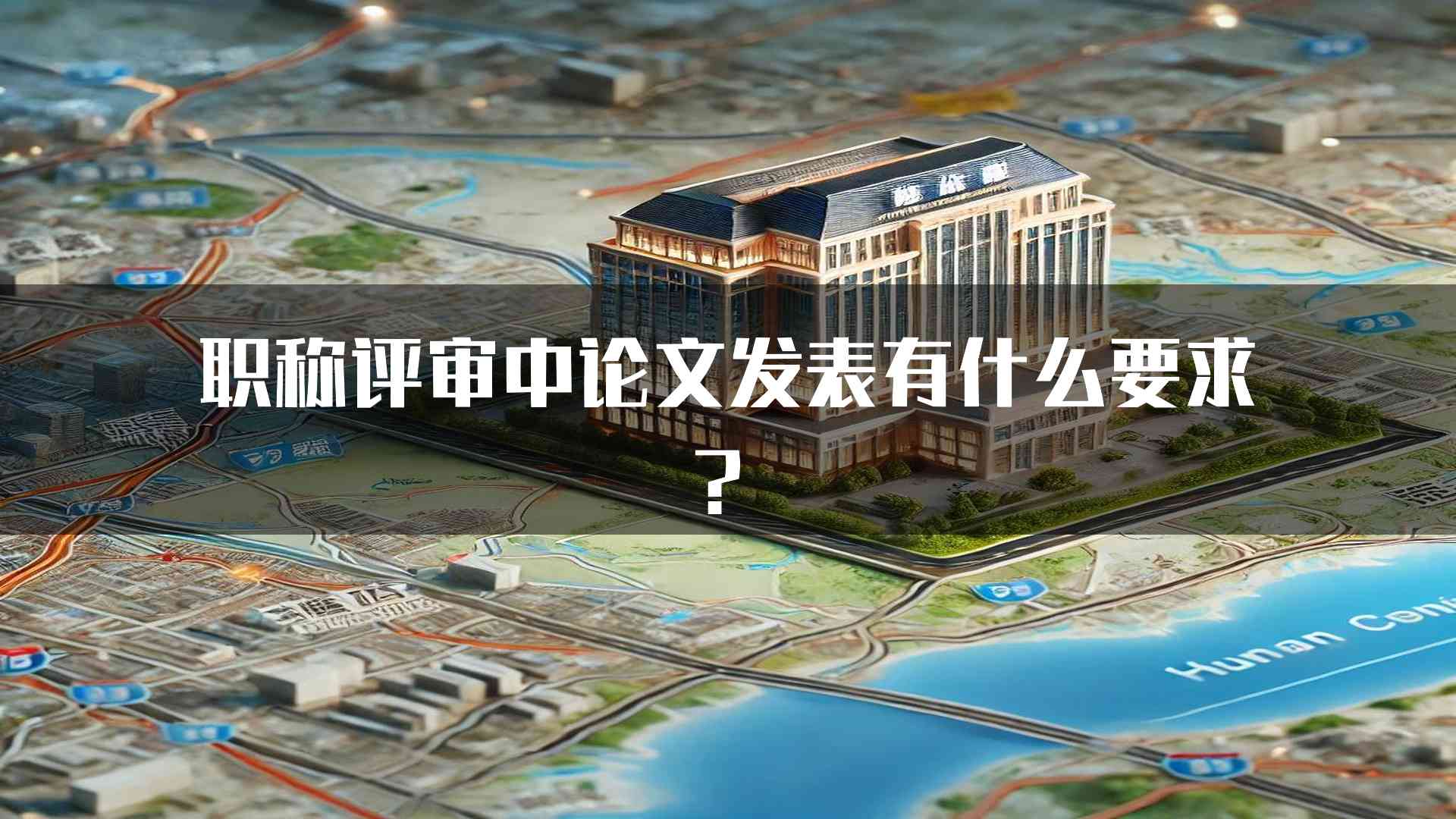 职称评审中论文发表有什么要求？